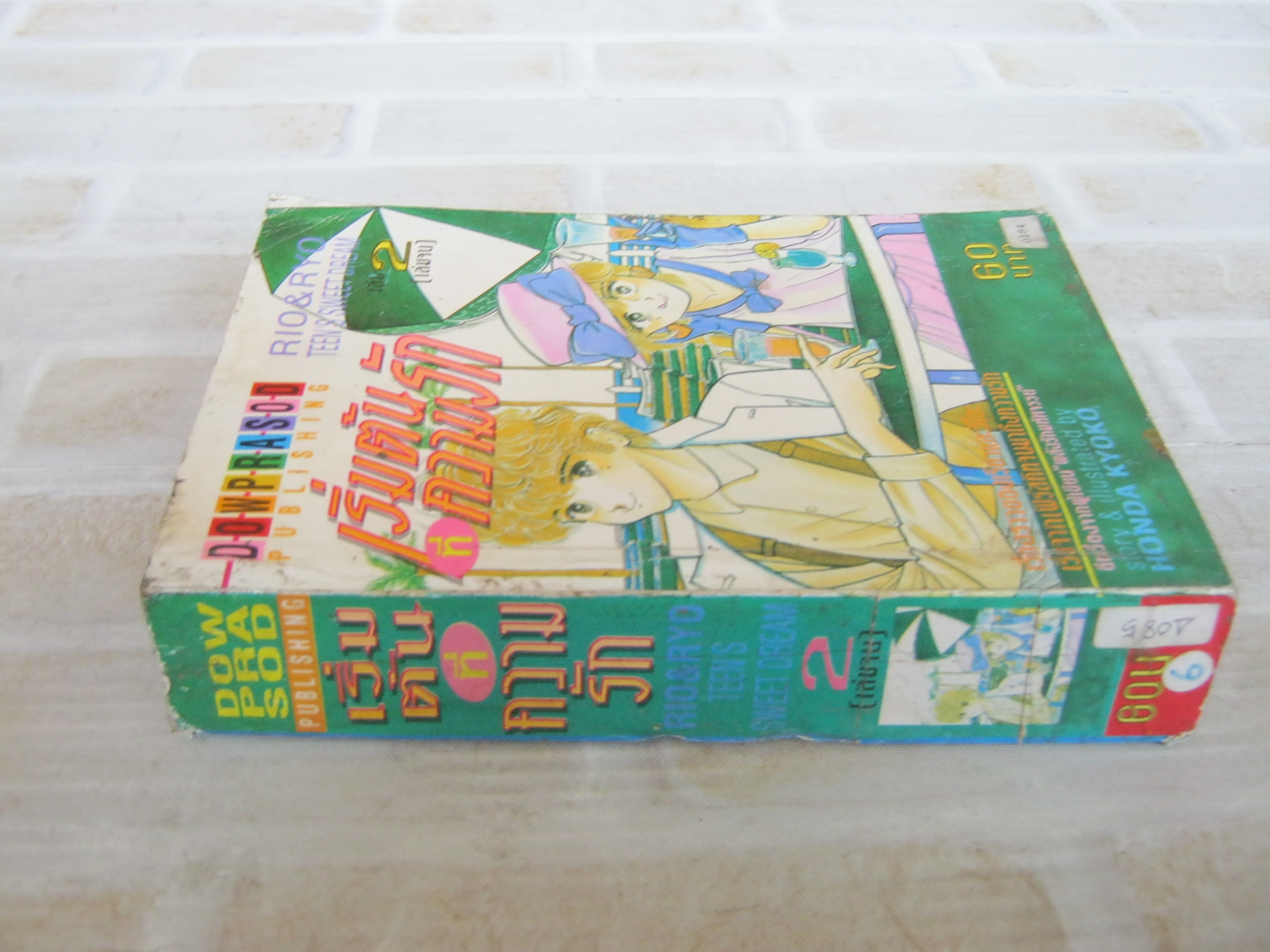 เริ่มตันที่ความรัก เล่ม 2 เล่มจบ Honda Kyoko เขียน