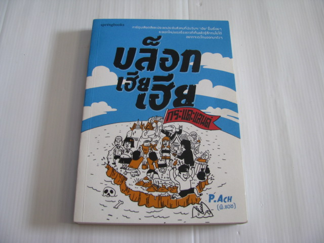บล็อกเฮียเฮีย กระแดะแลนด์ P.Ach (พี.แอช) เรื่องและภาพ***สินค้าหมด***