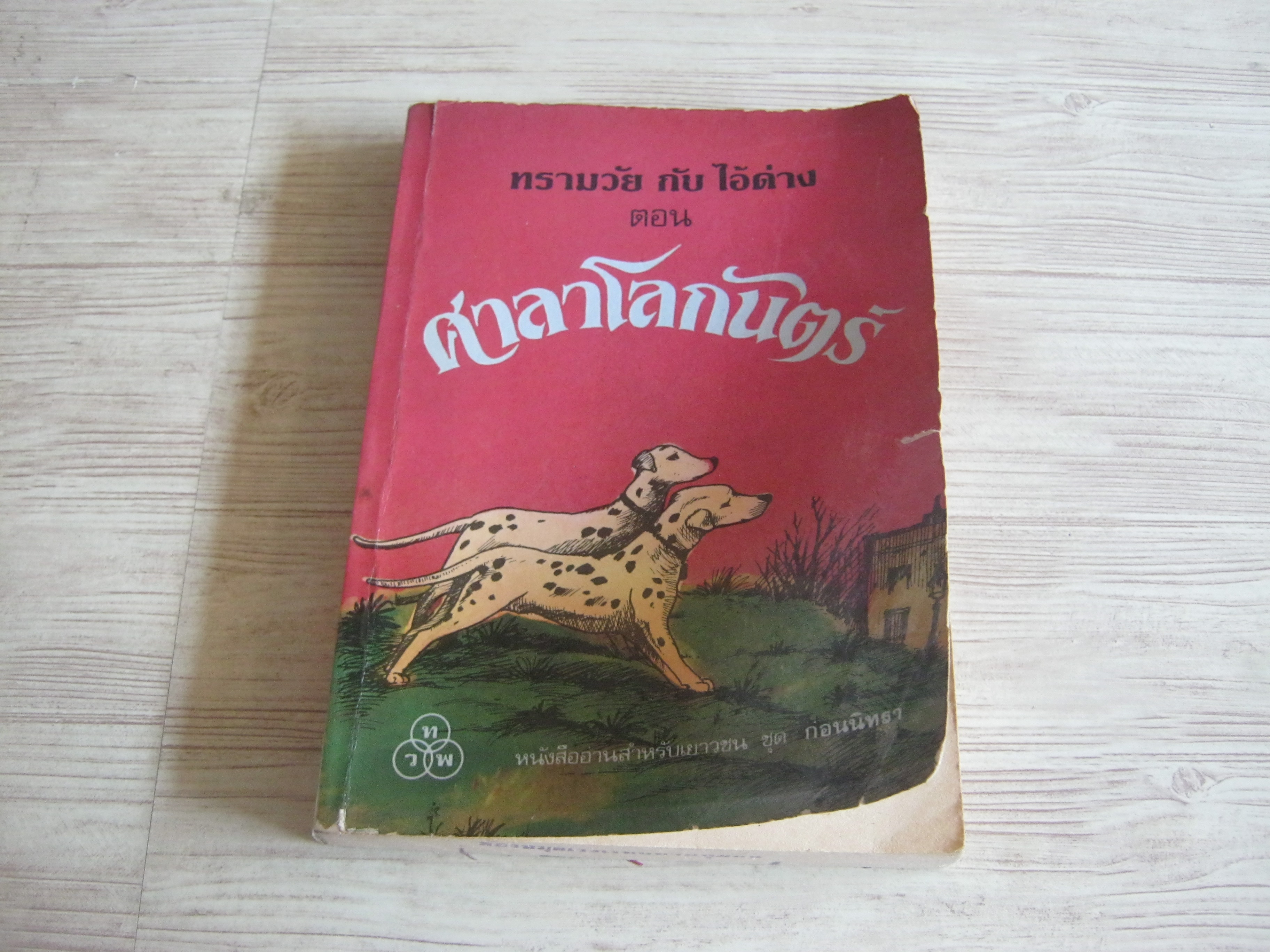 ทรามวัยกับไอ้ด่าง ตอน ศาลาโลกันตร์ (The One Hundred and One Dalmatians) Dobie Smith เขียน สุธัชริน แปล***สินค้าหมด***
