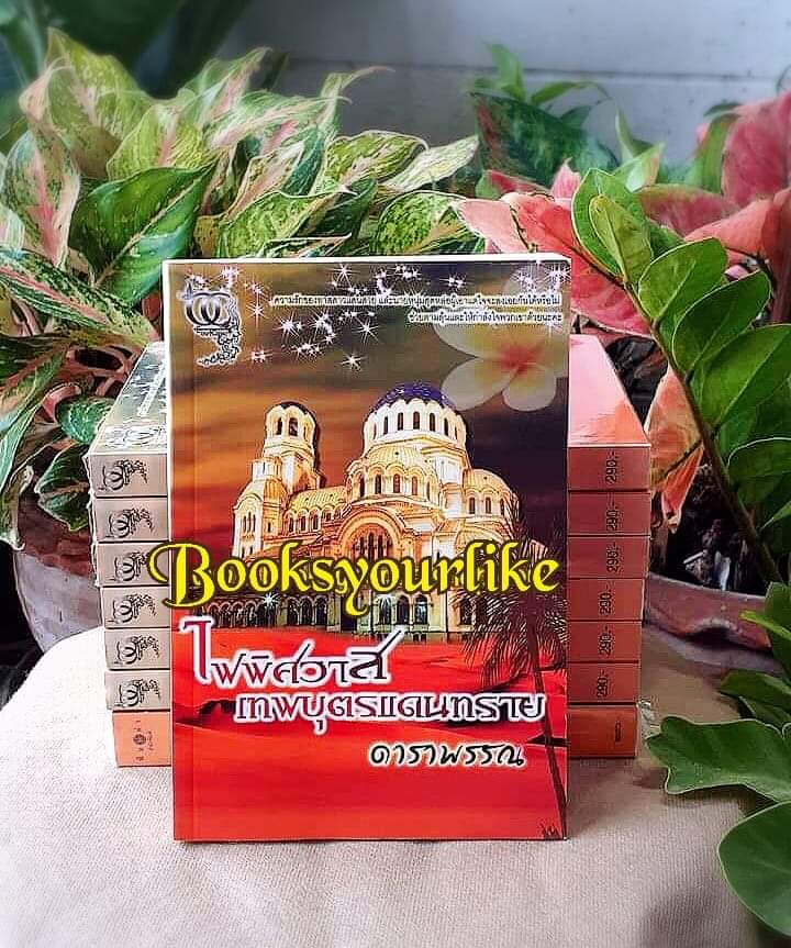 ไฟพิศวาสเทพบุตรแดนทราย ,ผู้แต่ง ดาราพรรณ หนังสือใหม่ทำมือ*** สนุกมาก***