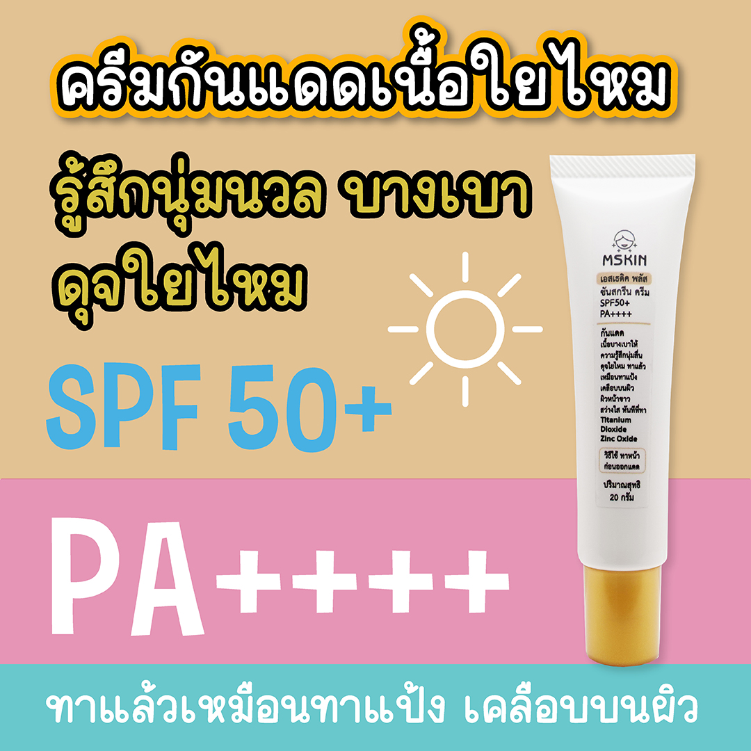 ซันสกรีน ครีม ครีมกันแดดเนื้อใยไหม นุ่มลื่น บางเบา นุ่มนวลดุจใยไหม