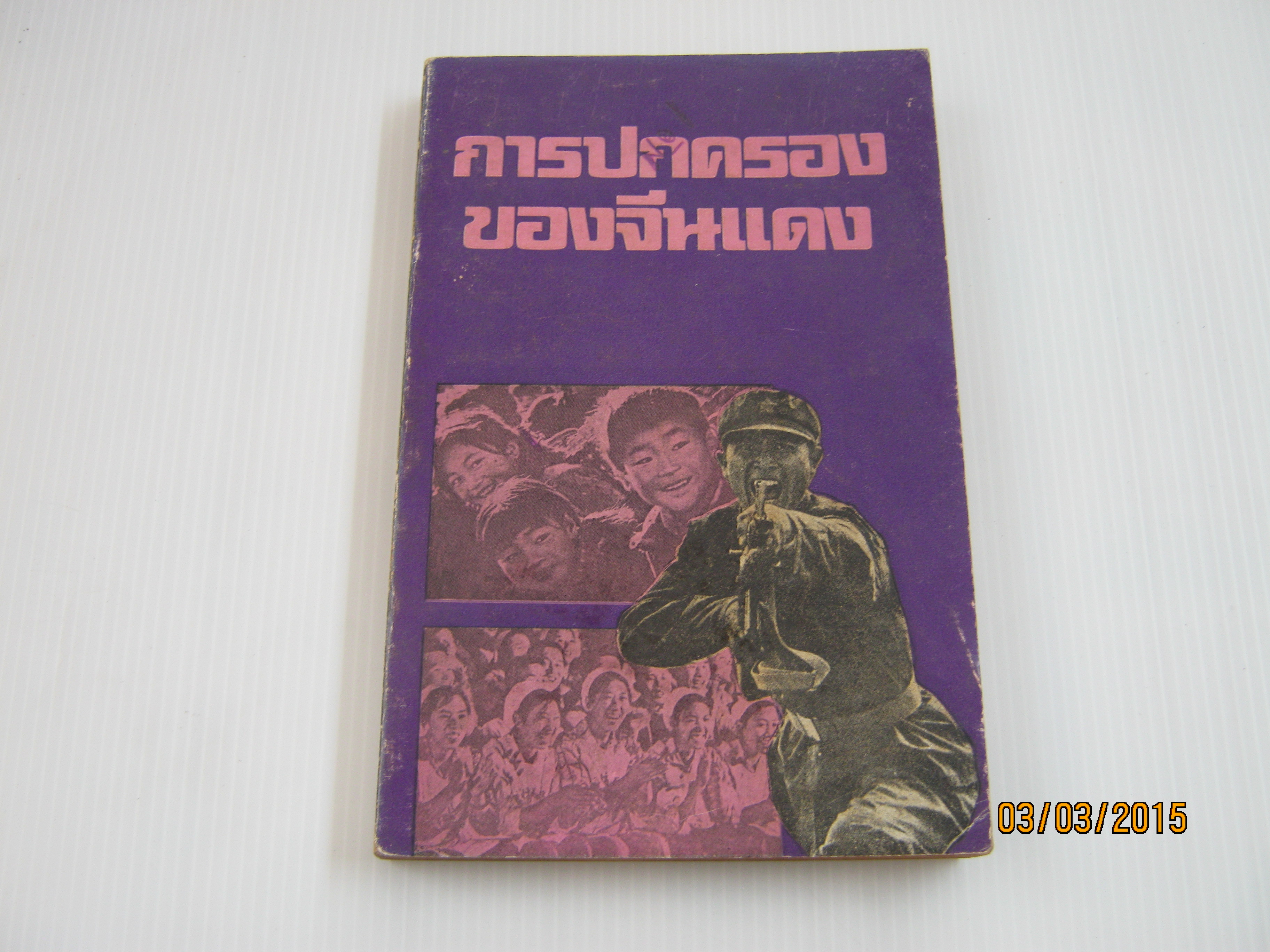 การปกครองของจีนแดง สุรัฐ โรจนาวรรณ รวบรวม***สินค้าหมด***