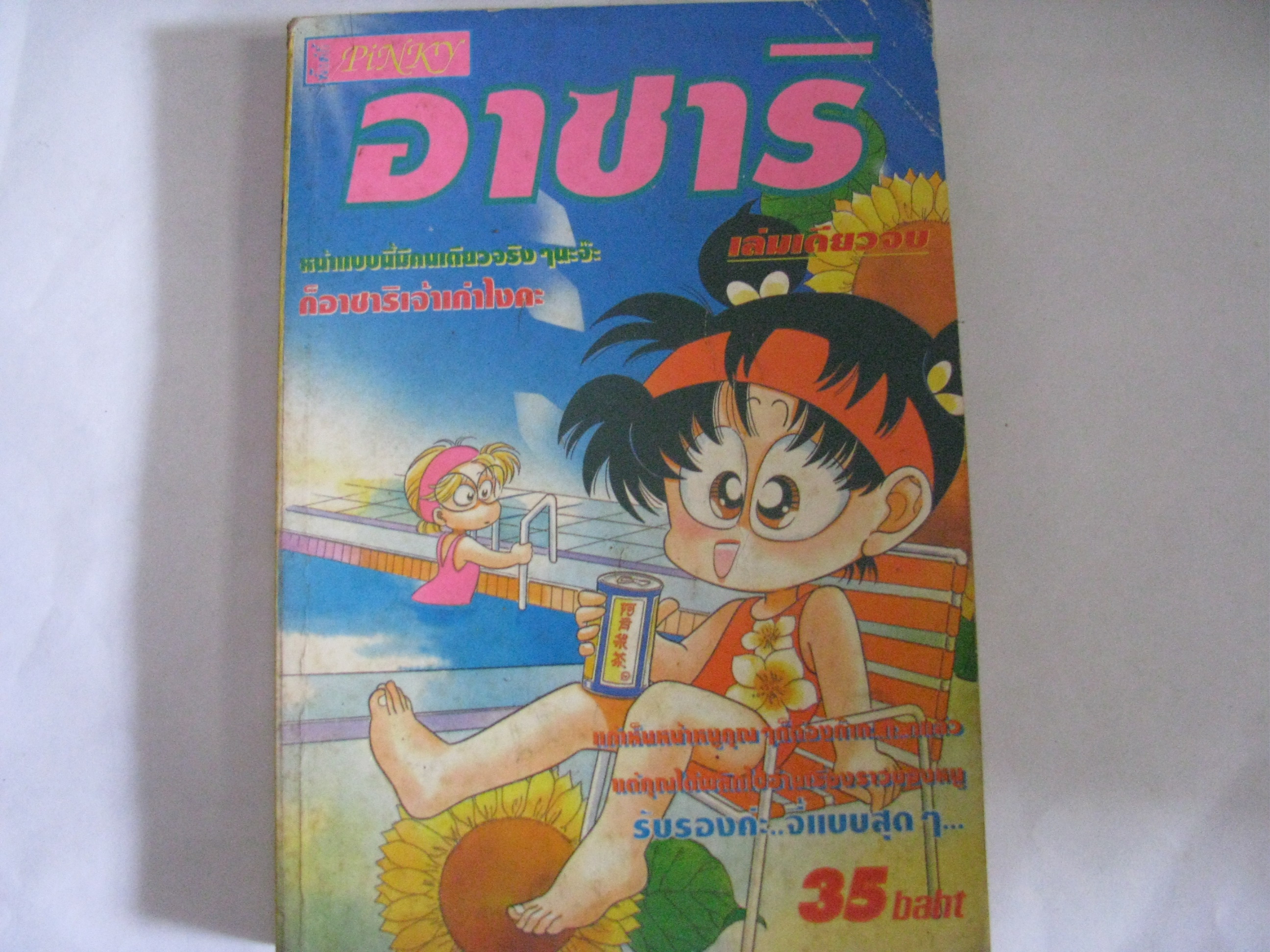 อาซาริ เล่มเดียวจบ ***สินค้าหมด***