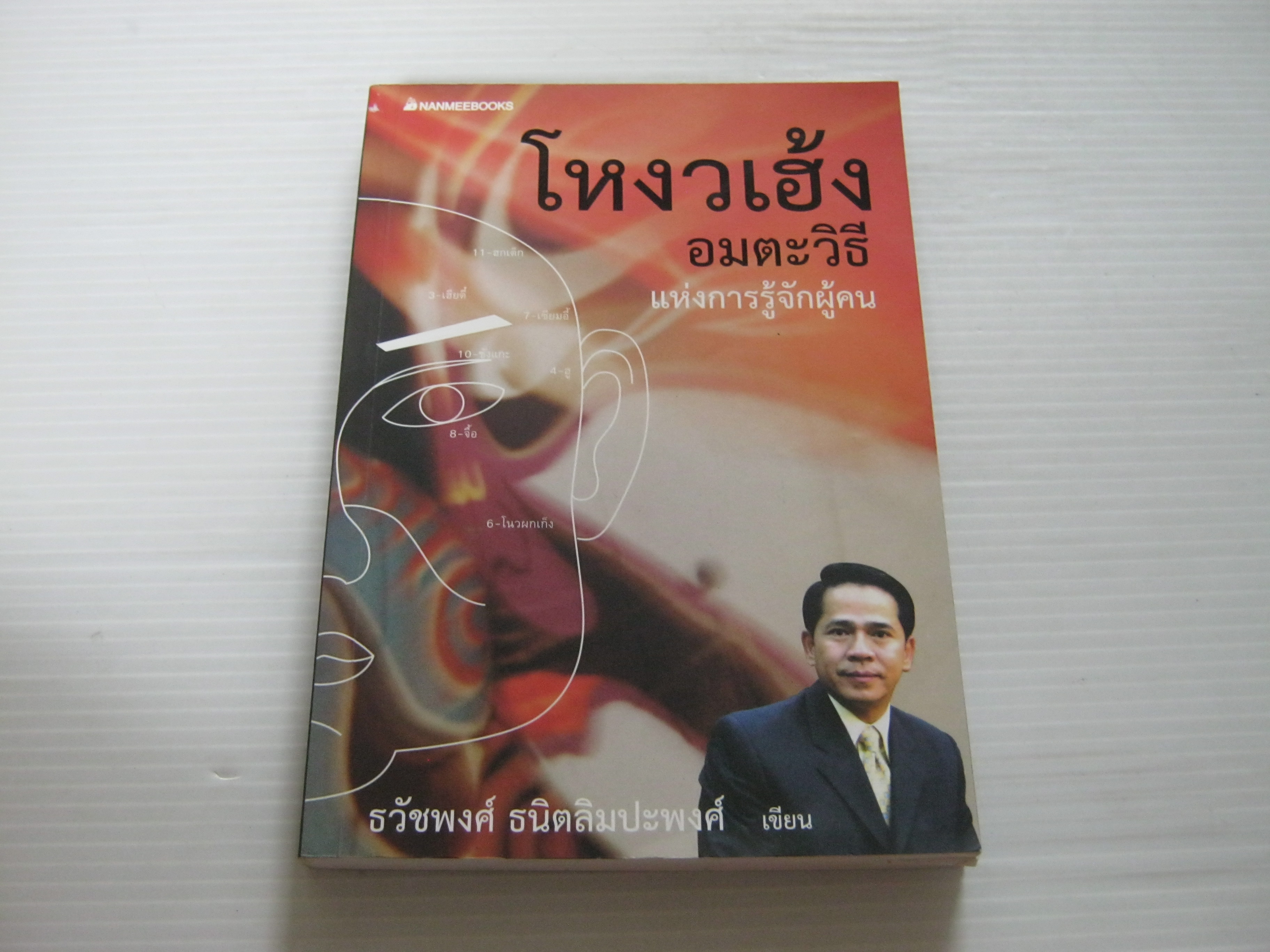 โหงวเฮ้ง อมตะวิธีแห่งการรู้จักผู้คน พิมพ์ครั้งที่ 8 ธวัชพงศ์ ธนิตลิมปะพงศ์ เขียน***สินค้าหมด***