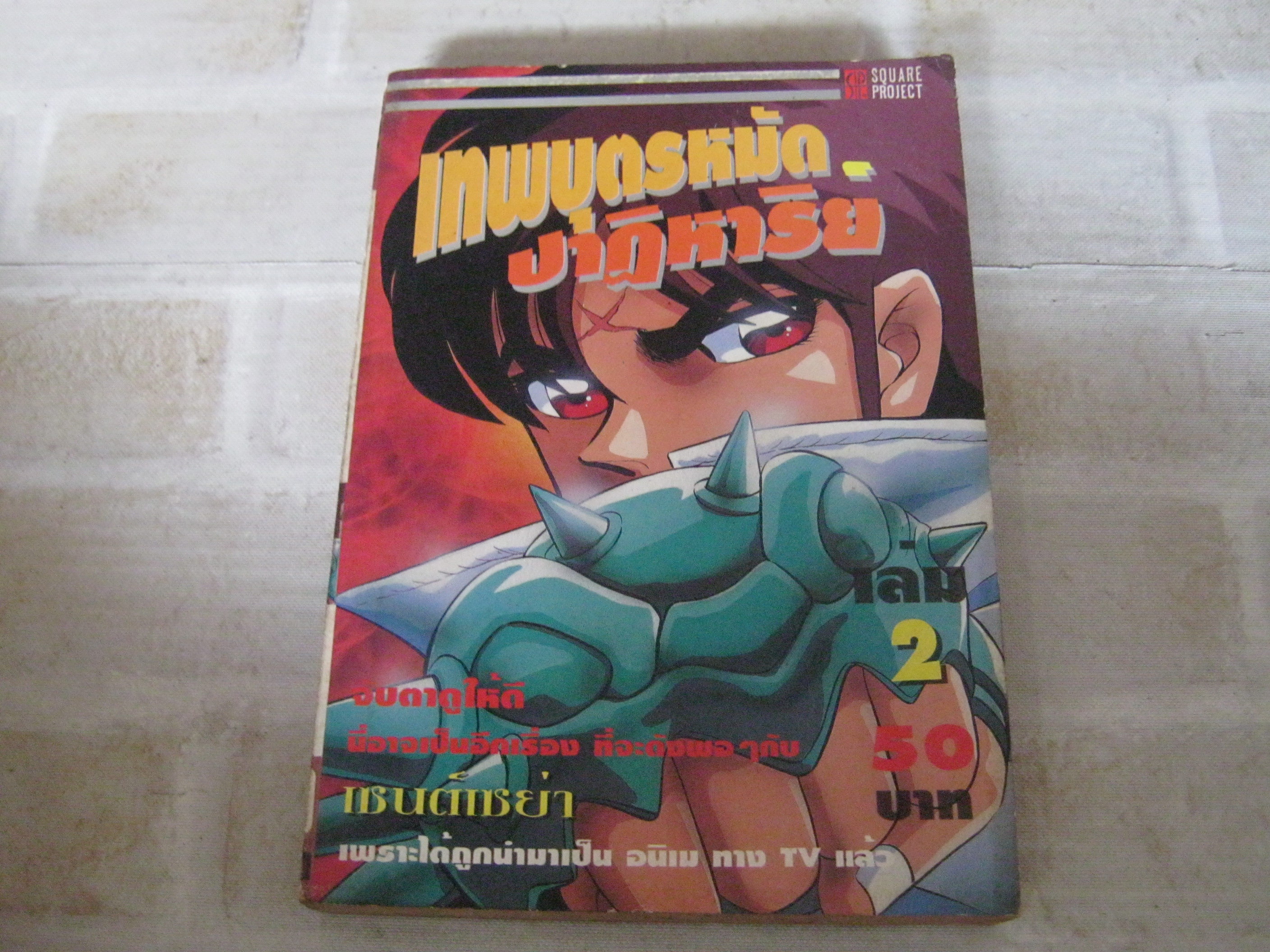 เทพบุตรหมัดปาฏิหาริย์ เล่ม 2