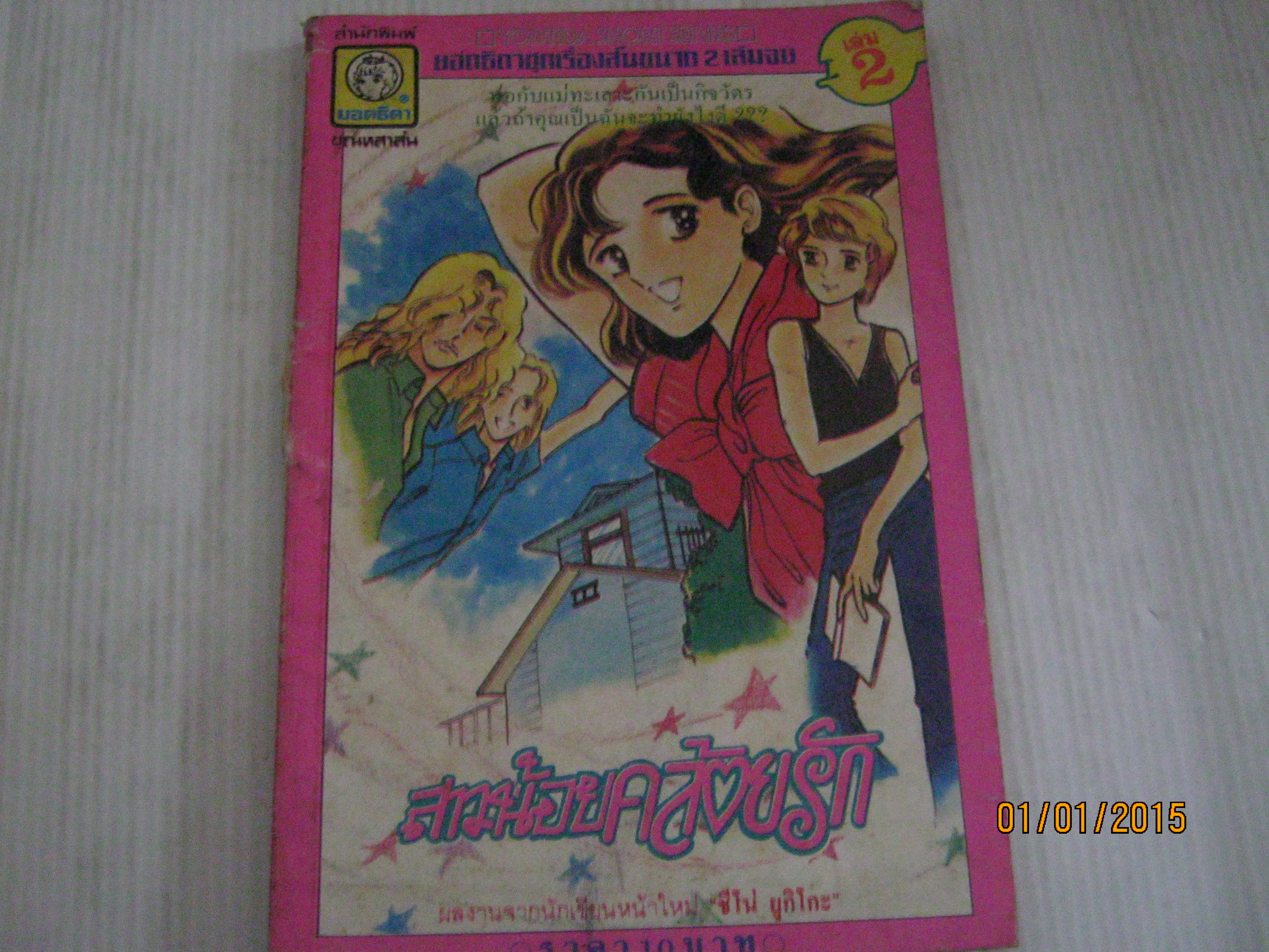 สาวน้อยคล้อยรัก เล่ม 2