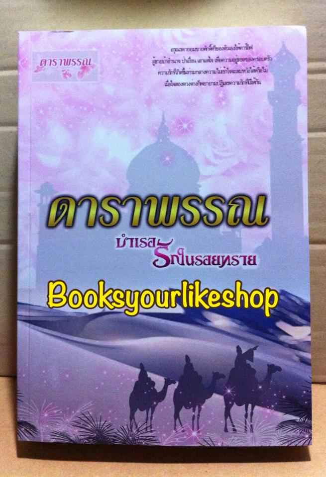 บำเรอรักในรอยทราย UNCUT ,ผู้แต่ง,ดาราพรรณ หนังสือใหม่ทำมือ *** สนุกมากค่ะ ***