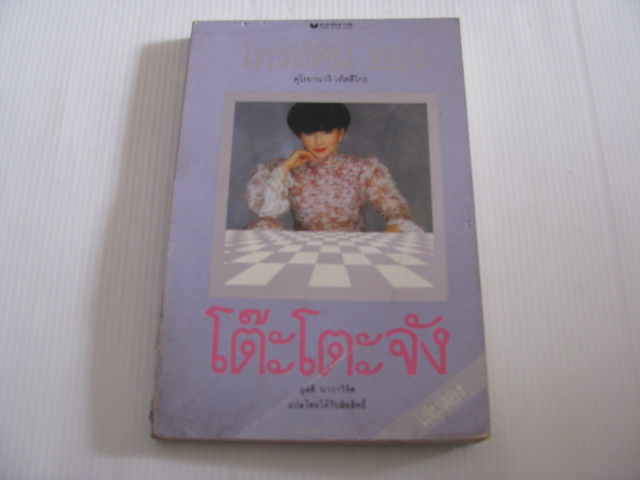 โทรทัศน์ของโต๊ะโตะจัง เล่ม 2 เล่มจบ คุโรยานางิ เท็ดสึโกะ เขียน ผุสดี นาวาวิจิต แปล***สินค้าหมด***