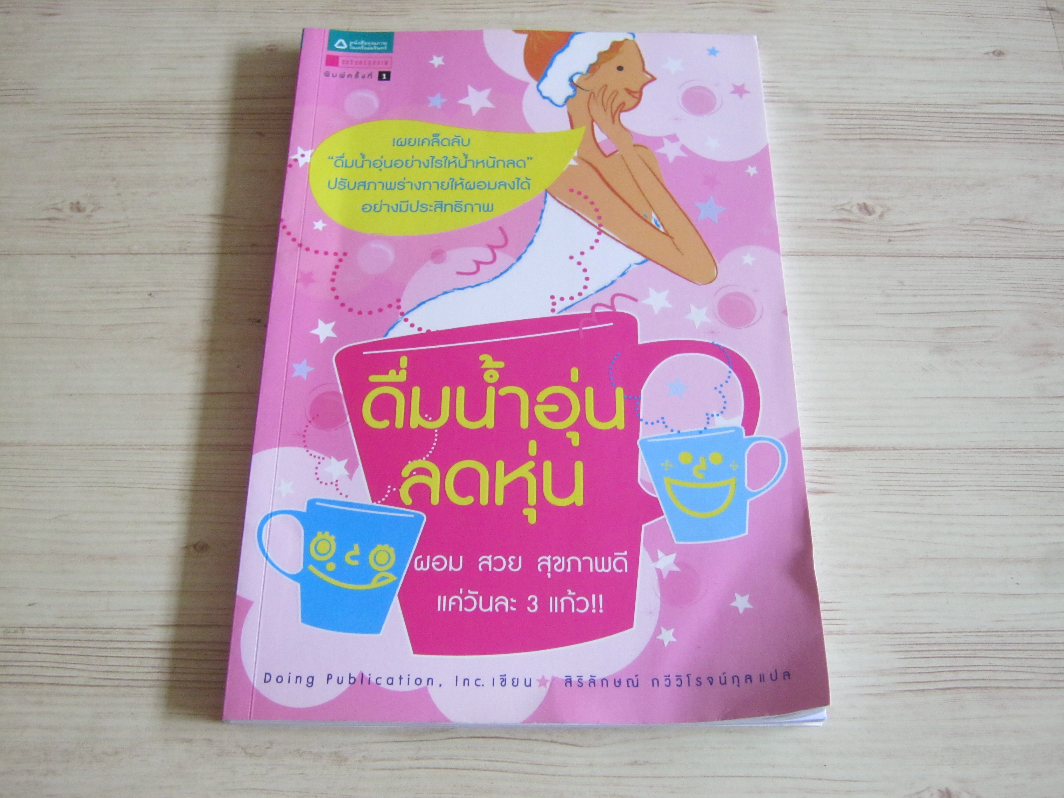 ดื่มน้ำอุ่นลดหุ่น Doing Publication, Inc. เขียน สิริลักษณ์ กวีวิโรจน์กุล แปล