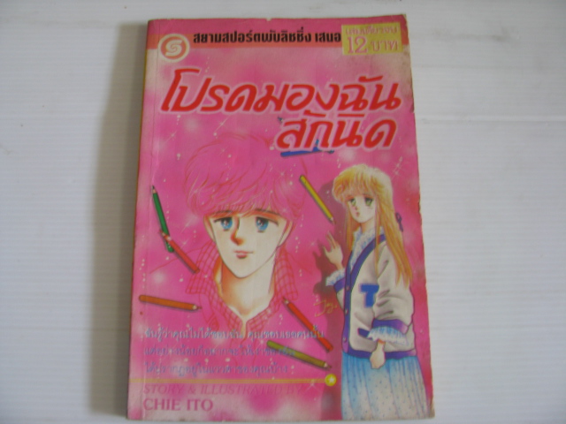 โปรดมองฉันสักนิด เล่มเดียวจบ Chie Ito เขียน