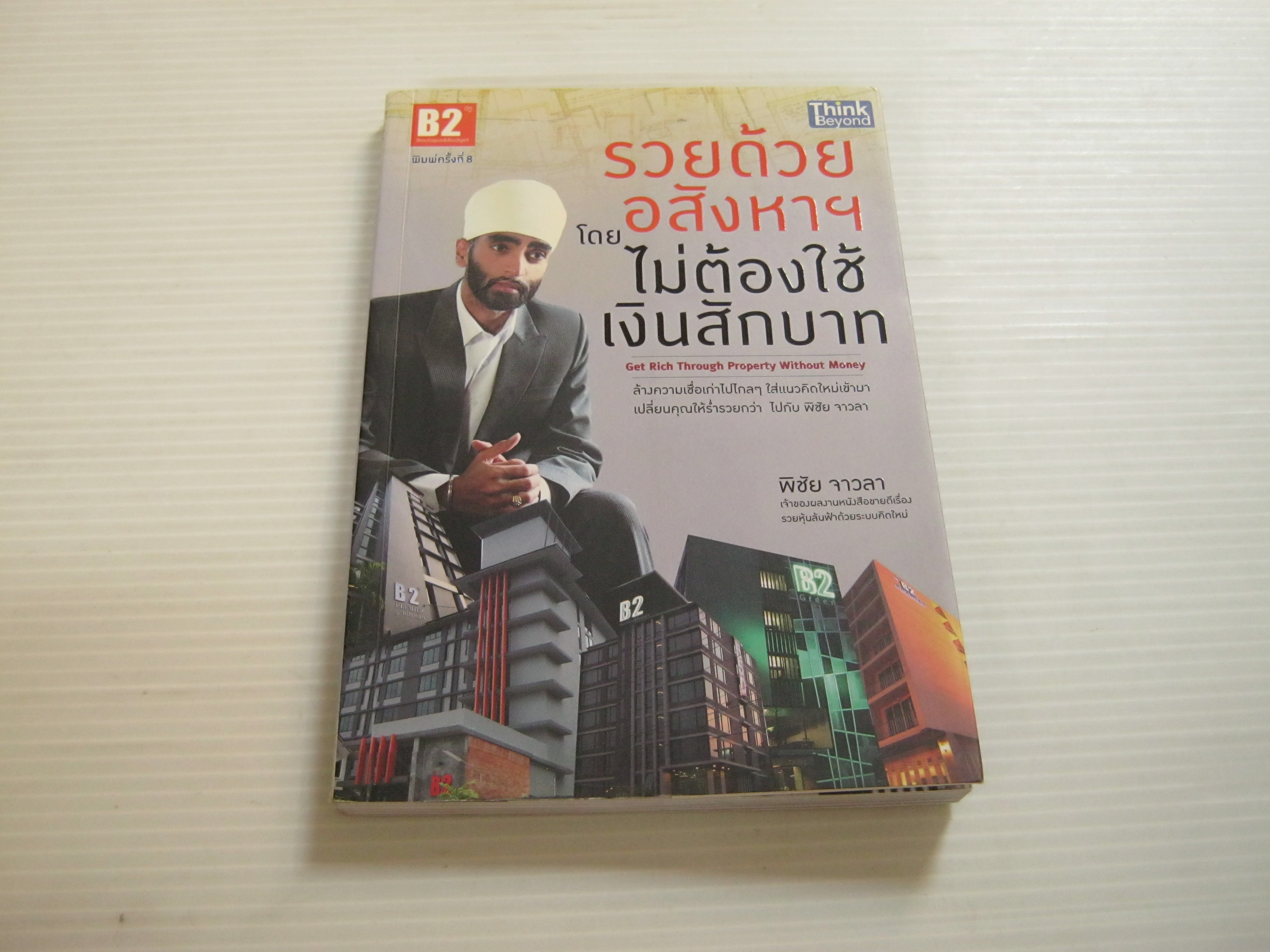 รวยด้วยอสังหาฯ โดยไม่ต้องใช้เงินสักบาท พิมพ์ครั้งที่ 8 พิชัย จาวลา เขียน***สินค้าหมด***