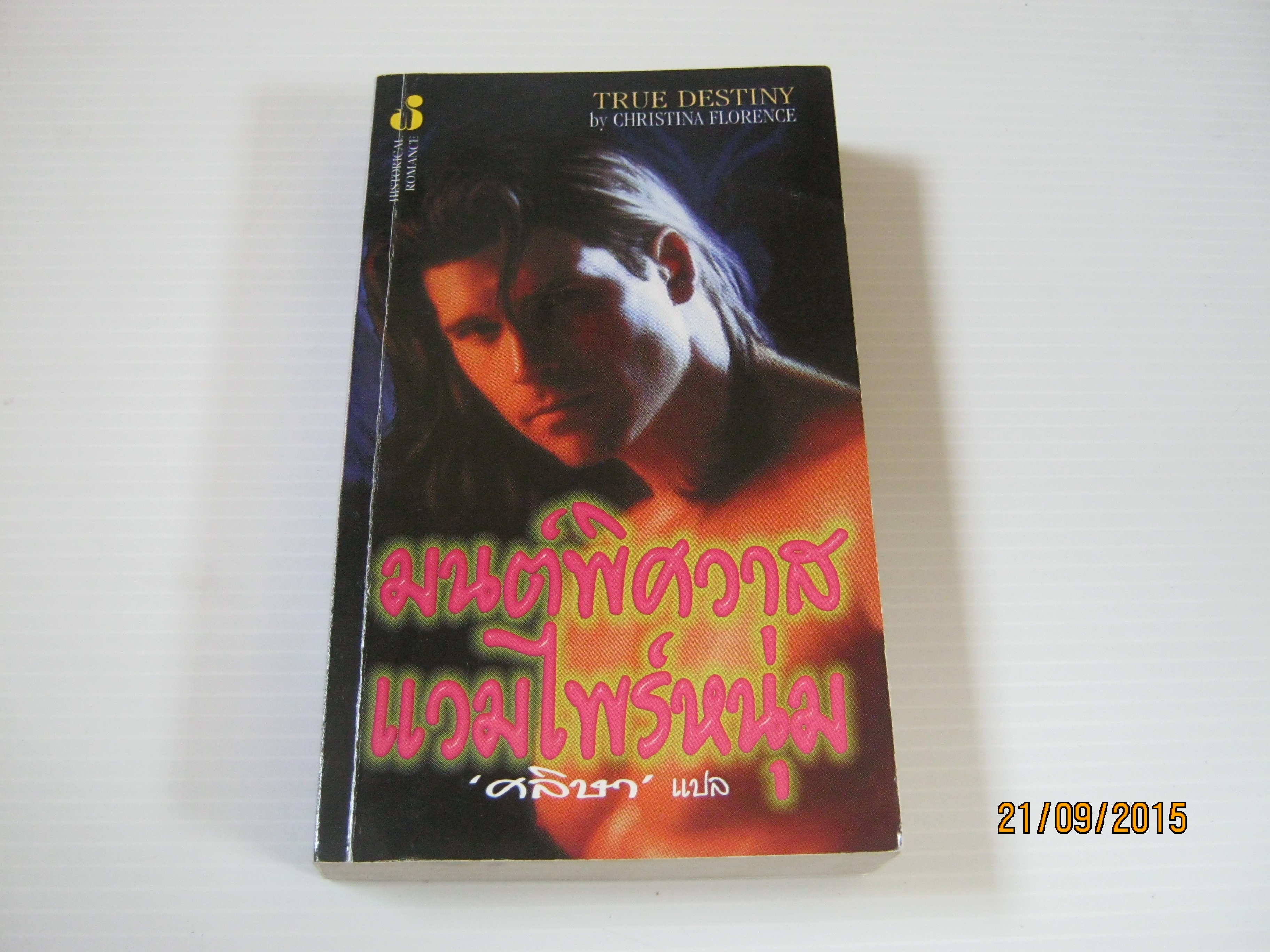 มนต์พิศวาสแวมไพร์หนุ่ม (True Destiny) Christina Florence เขียน ศลิษา แปล***สินค้าหมด***