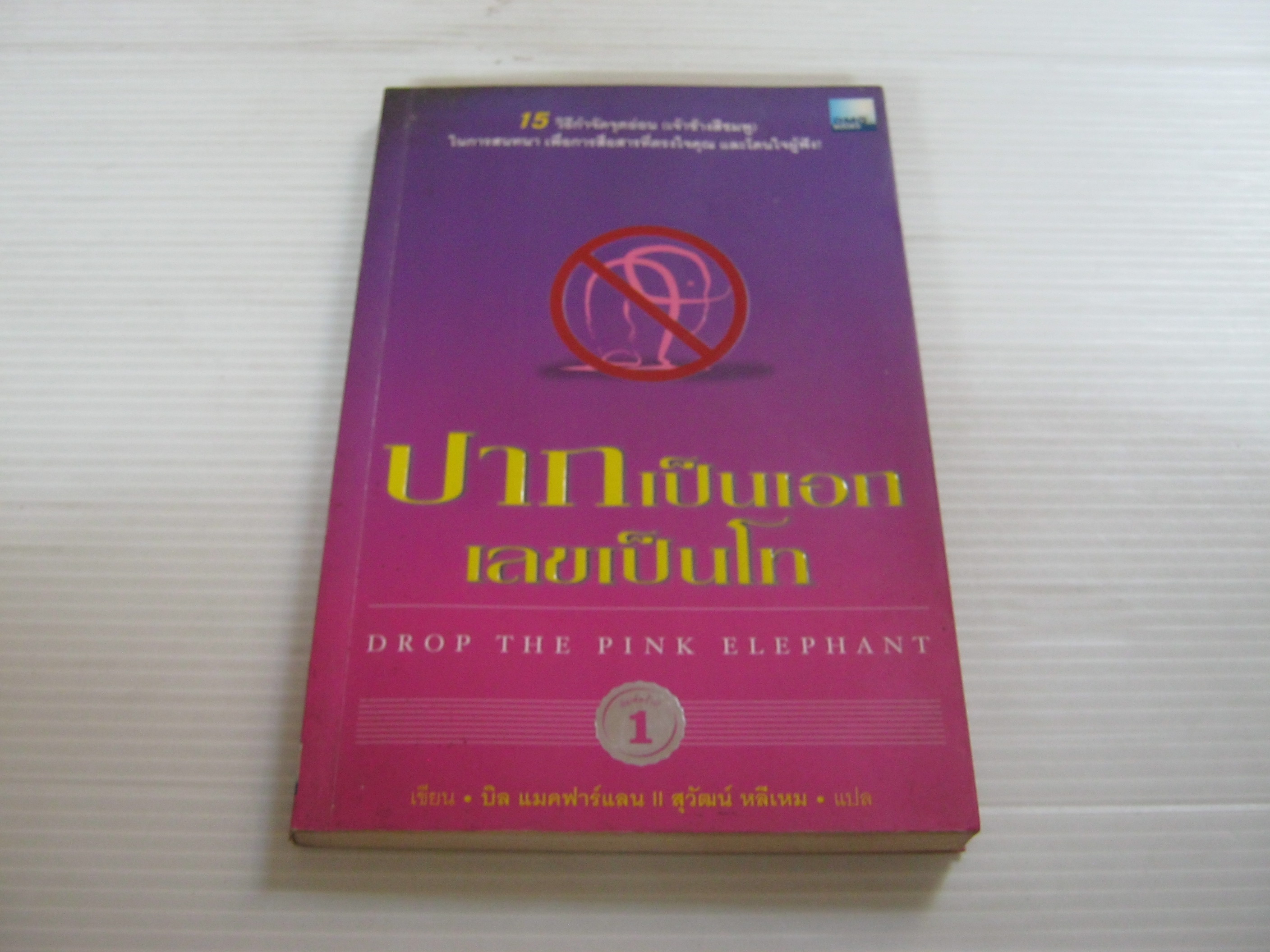 ปากเป็นเอก เลขเป็นโท (Drop The Pink Elephant) บิล แมคฟาร์แลน เขียน สุวัฒน์ หลีเหม แปล***สินค้าหมด***