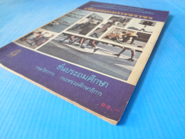 เรื่องของการจราจร ชั้นประถมศึกษา