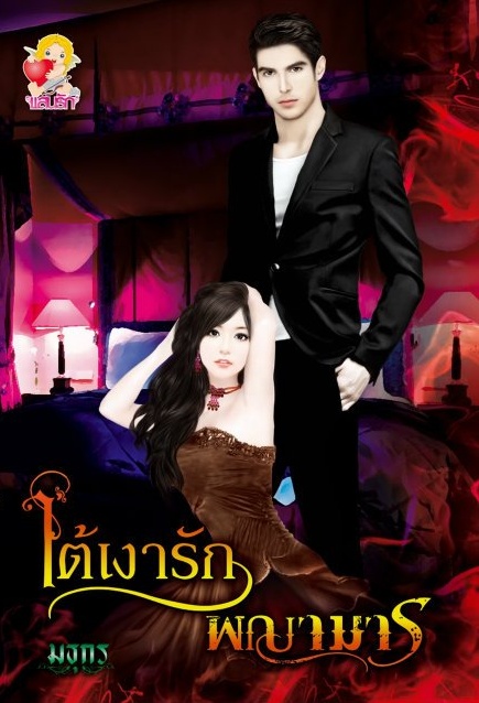 ใต้เงารักพญามาร / มธุกร-กัณธิชา-ปลายฝน