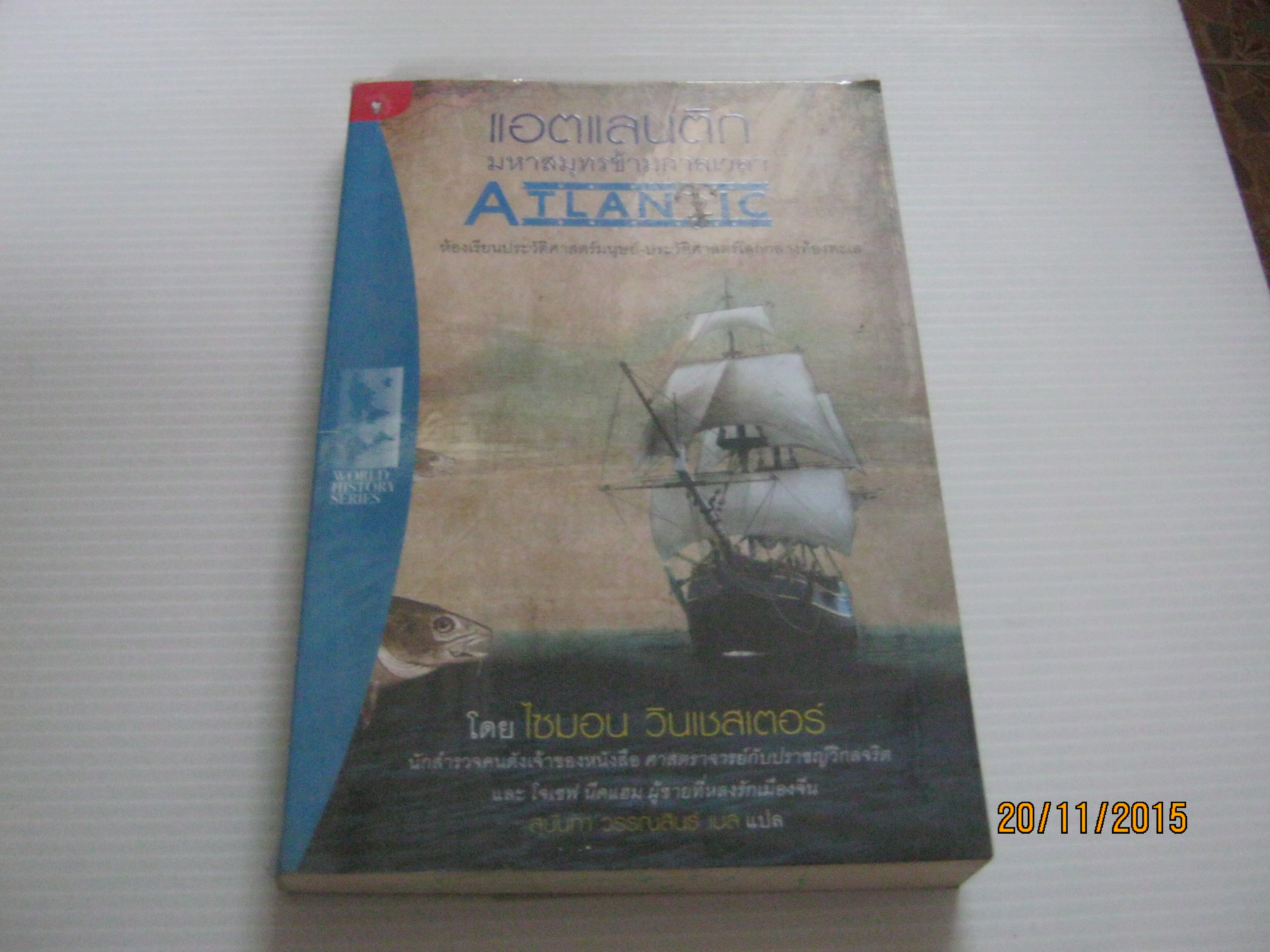แอตแลนติก มหาสมุทรข้ามกาลเวลา (Atlantic) ไซมอน วินเชสเตอร์ เขียน สุนันทา วรรณสินธ์ แปล***สินค้าหมด***