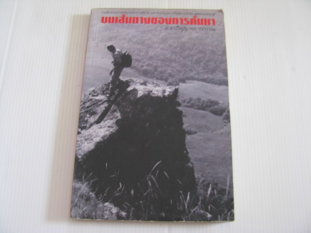 บนเส้นทางของการค้นหา ม.ล.ปริญญากร วรวรรณ เขียน***สินค้าหมด***