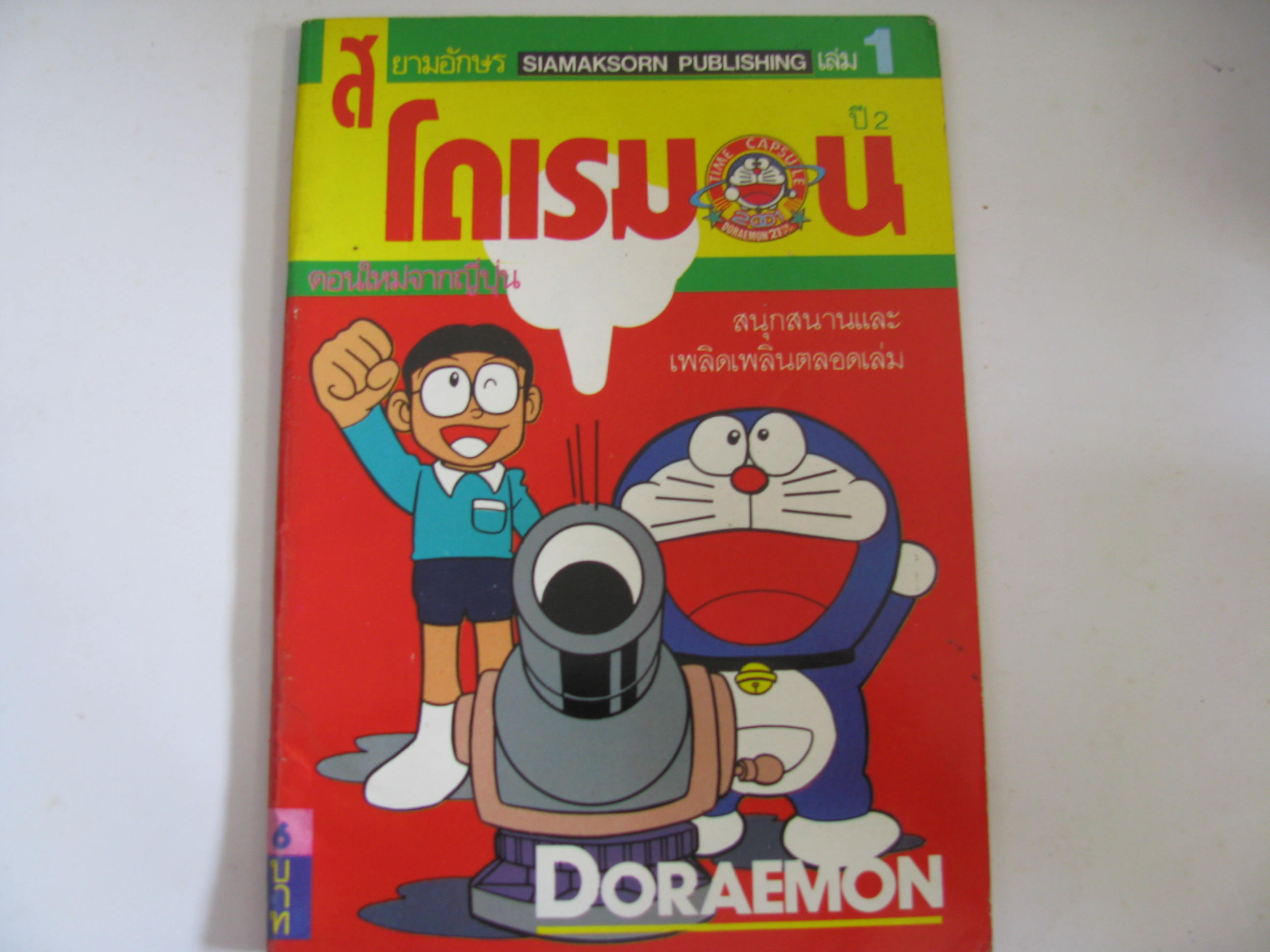 โดเรมอน ปี 2 เล่ม 1 ***สินค้าหมด***