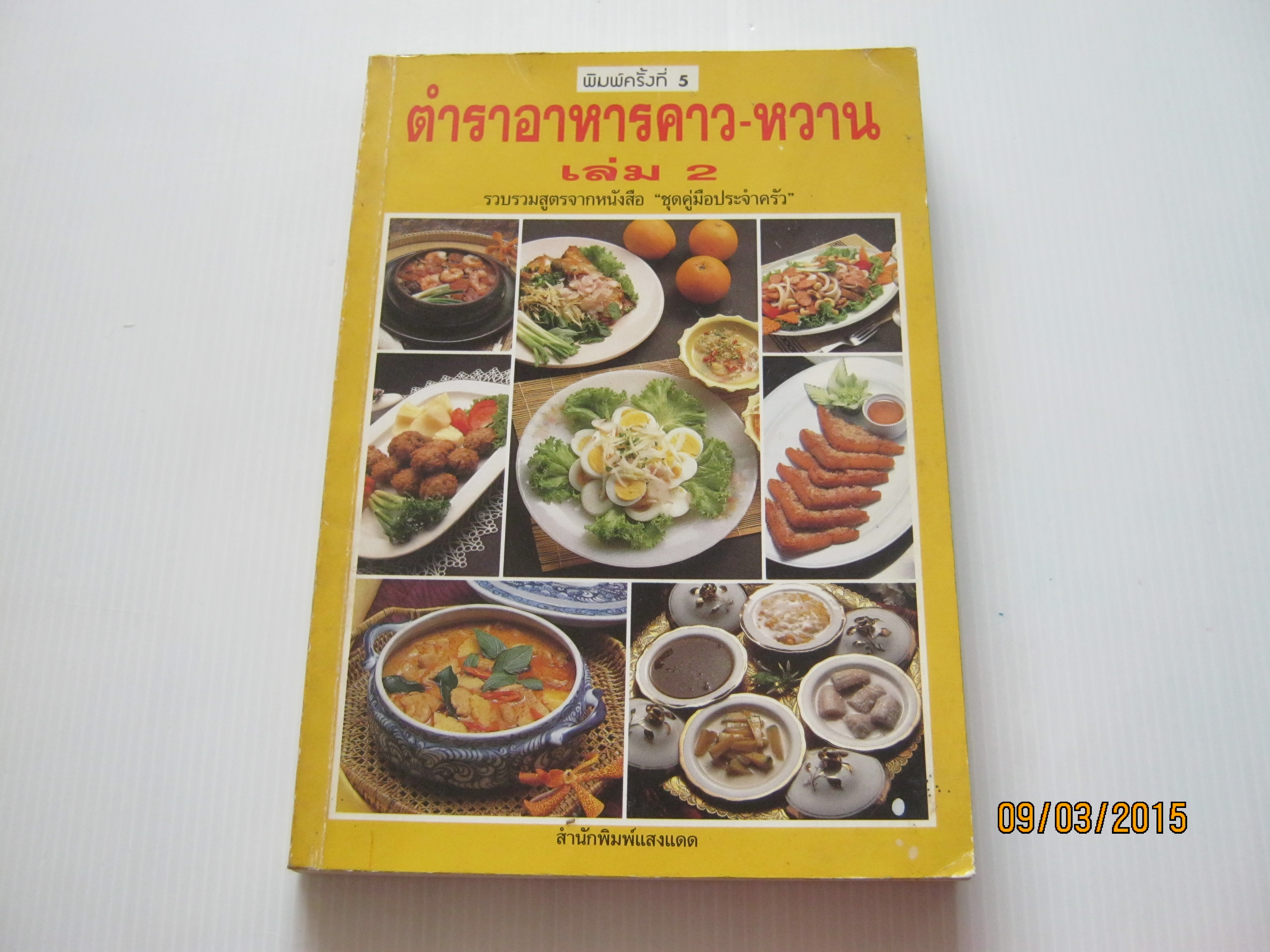 ตำราอาหารคาว-หวาน เล่ม 2 รวบรวมสูตรจากหนังสือ "ชุดคู่มือประจำตัว" พิมพ์ครั้งที่ 5 โดย ศรีสมร คงพันธุ์ และ มณี สุวรรณผ่อง***สินค้าหมด***