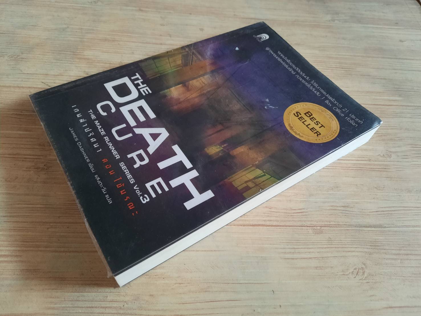 เกมล่าปริศนา ตอน ไข้มรณะ (The Maze Runner Series Vol.3 : The Death Cure) พิมพ์ครั้งที่ 5 James Dashner เขียน แสงตะวัน แปล***สินค้าหมด***