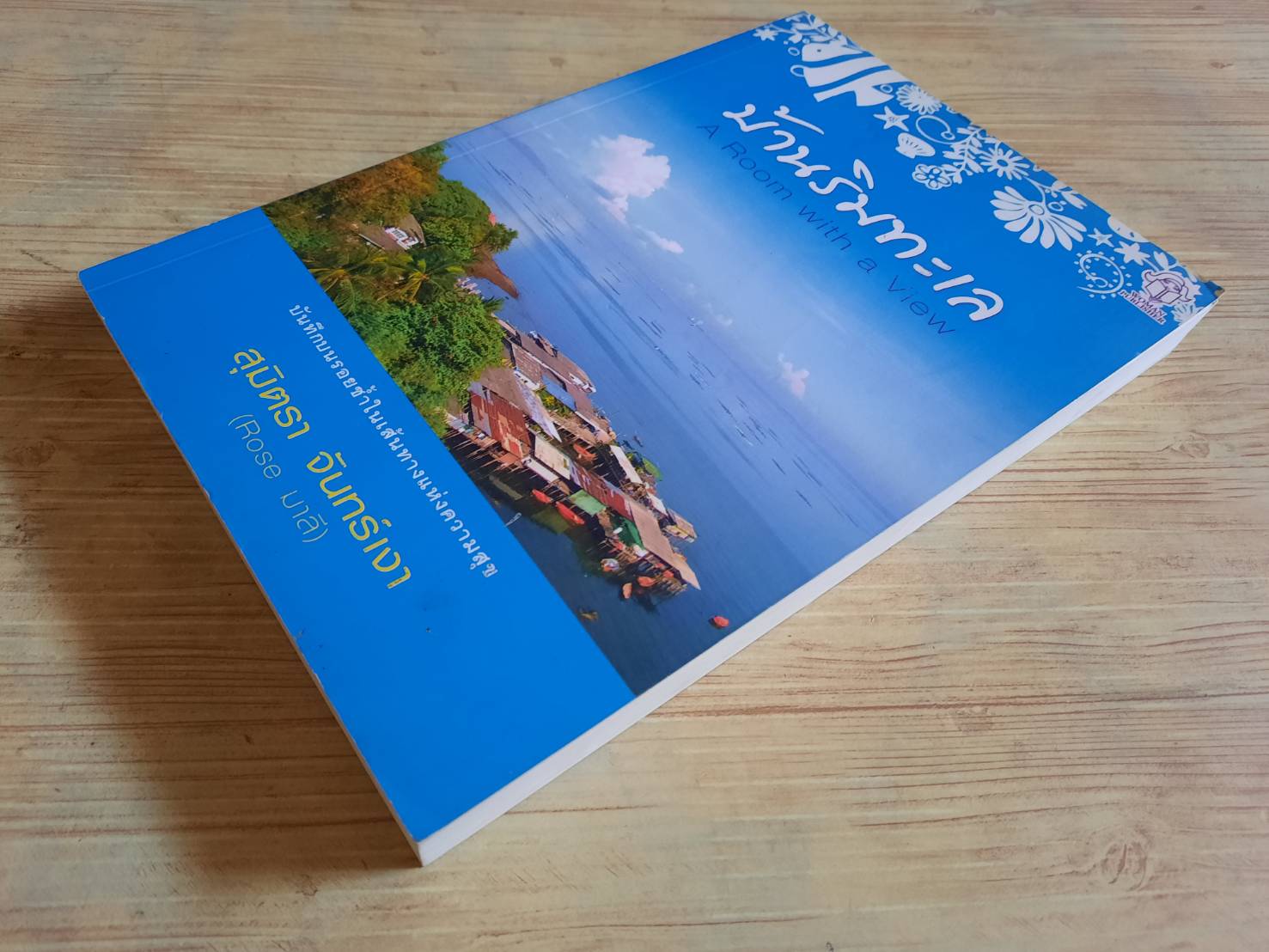 บ้านริมทะเล (A Room with a View) สุมิตรา จันทร์เงา เขียน