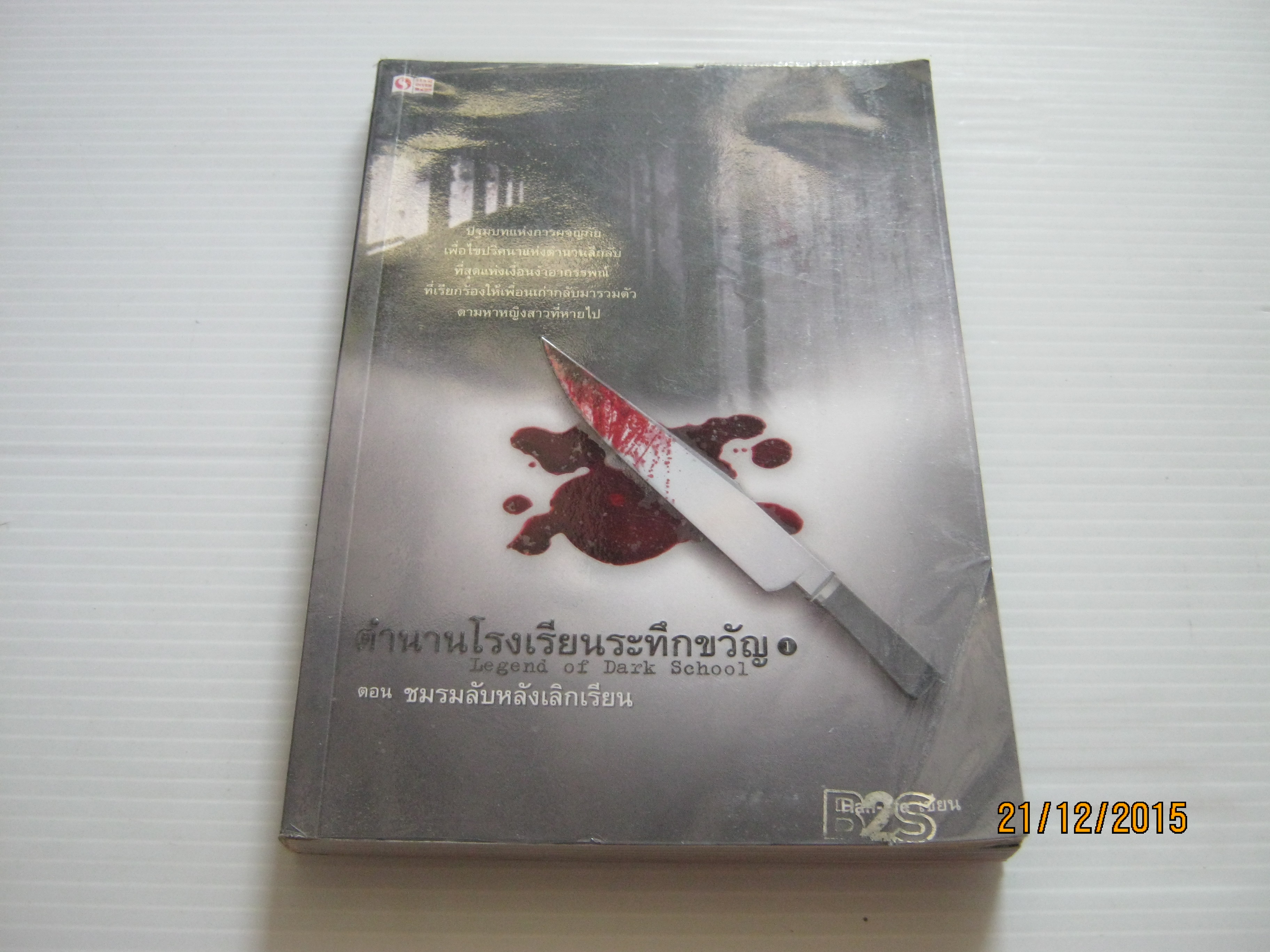 ตำนานโรงเรียนระทึกขวัญ 1 ตอน ชมรมลับหลังเลิกเรียน Half-life เขียน***สินค้าหมด***