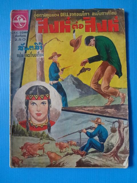สิงห์ต่อสิงห์ โดย สันตสิริ (กระดาษมีรอยขาด)