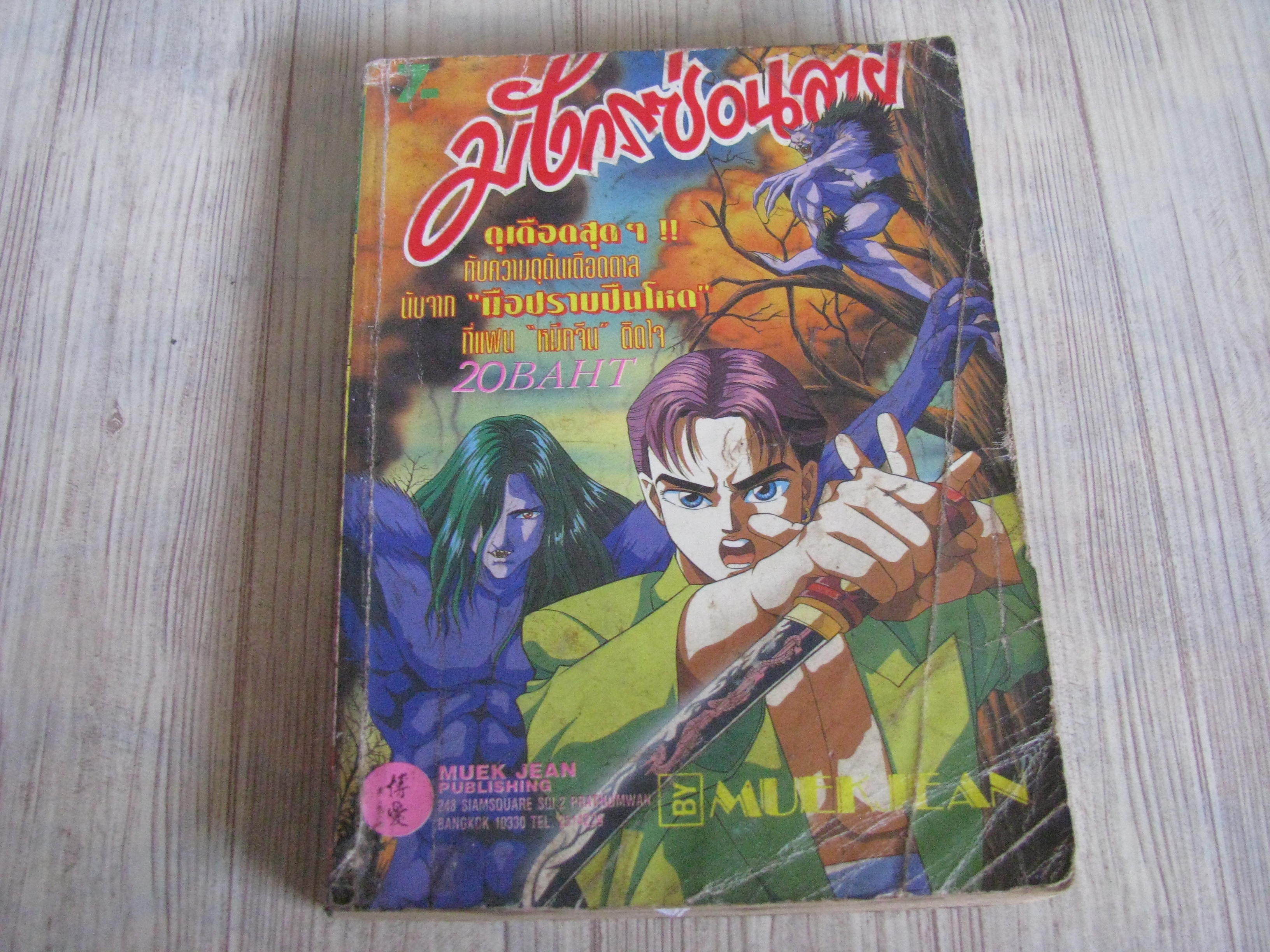 มังกรซ่อนลาย เล่ม 7