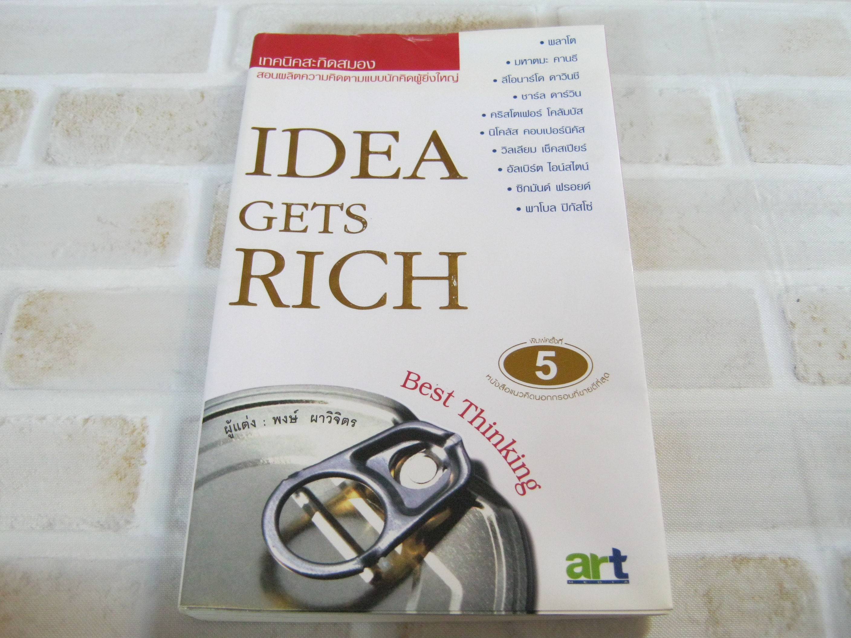 เทคนิคสะกิดสมอง (Idea Gets Rich) พิมพ์ครั้งที่ 5 พงษ์ ผาวิจิตร เขียน***สินค้าหมด***