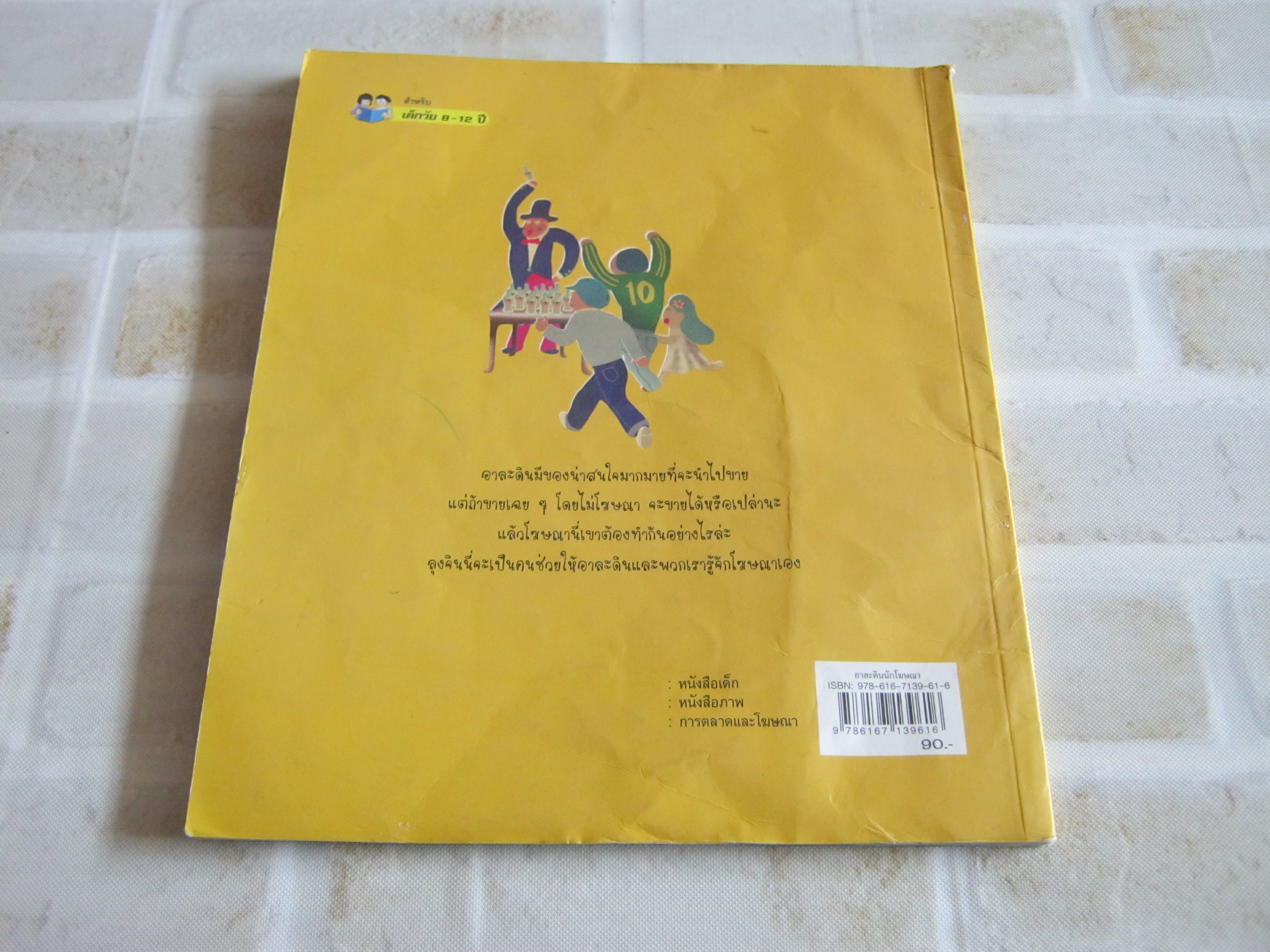 หนังสือชุด เส้นทางเศรษฐีน้อย การตลาดและการโฆษณา อาละดิน นักโฆษณา แช มิ ฮา เรื่อง ลี ซอล มิน ภาพ นวัช เจตต์ทัศ แปล