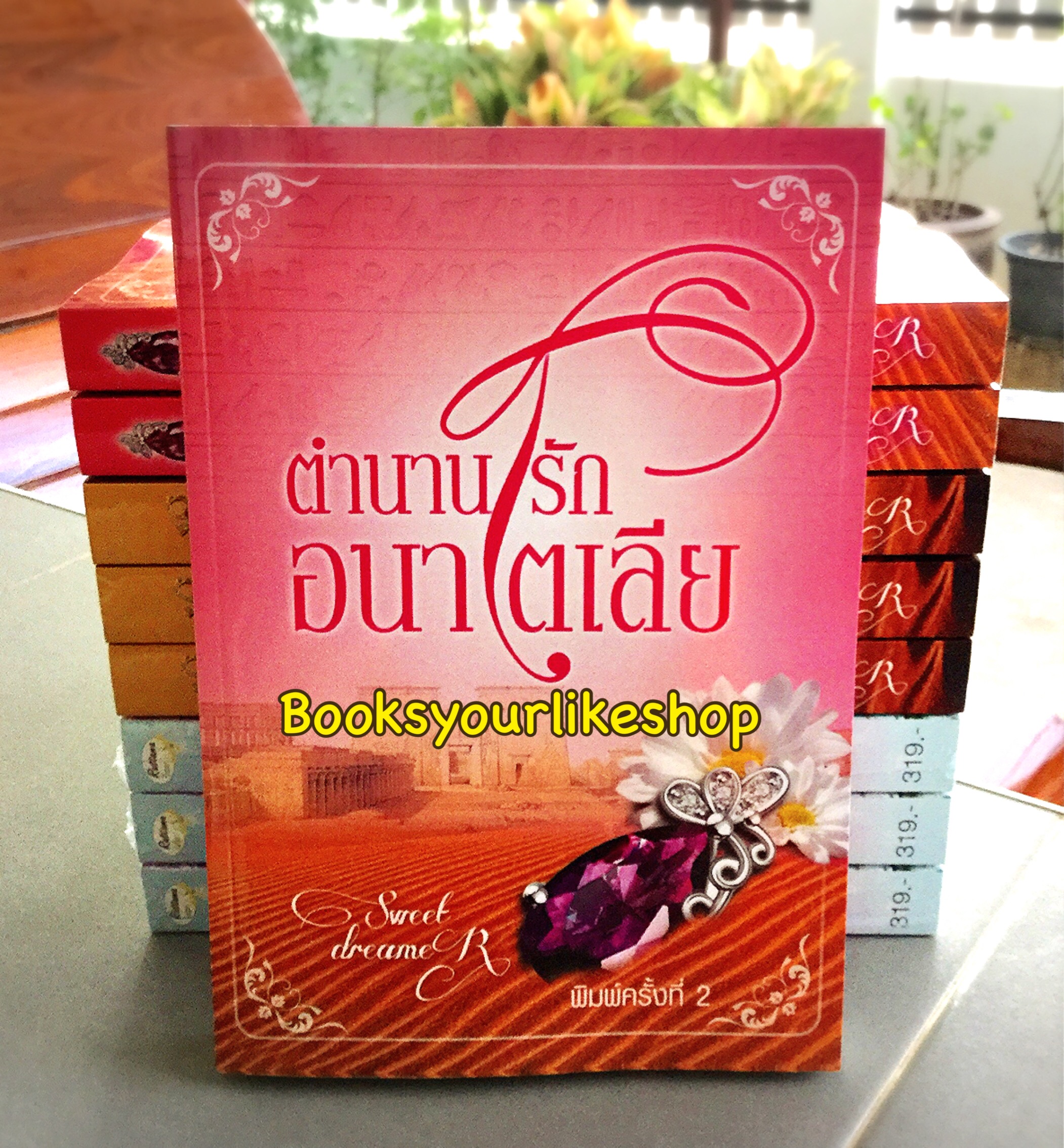 โปรจับคู่ ส่งฟรี ตำนานรักอนาโตเลีย ภาคต่อ ตำนานรักลำน้ำไนล์ / sweet dreamer ( มณีริน ,Littermafia ) หนังสือใหม่ทำมือ