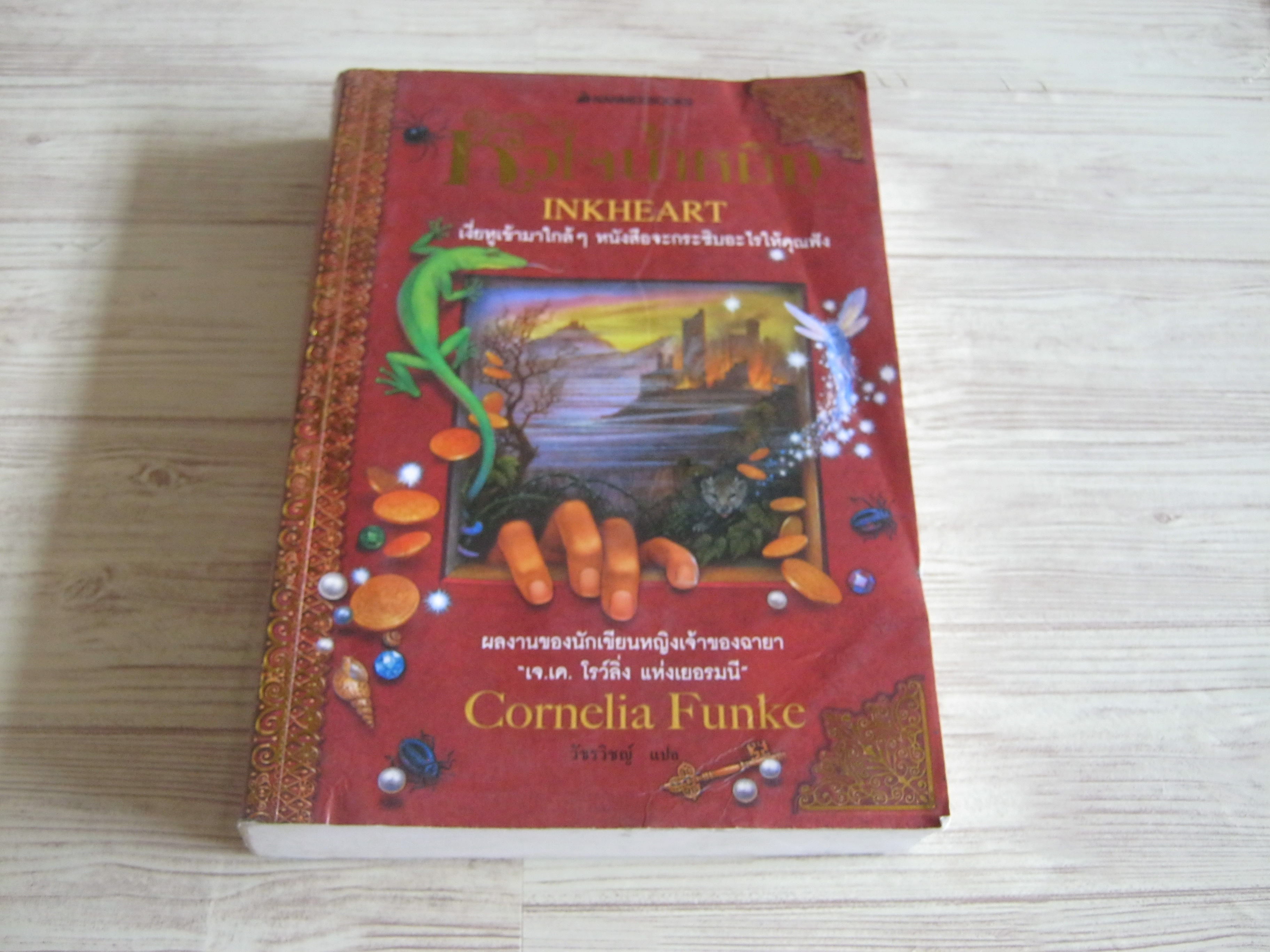 หัวใจน้ำหมึก (Inkheart) พิมพ์ครั้งที่ 3 Cornelia Funke เขียน วัชรวิชญ์ แปล***สินค้าหมด***