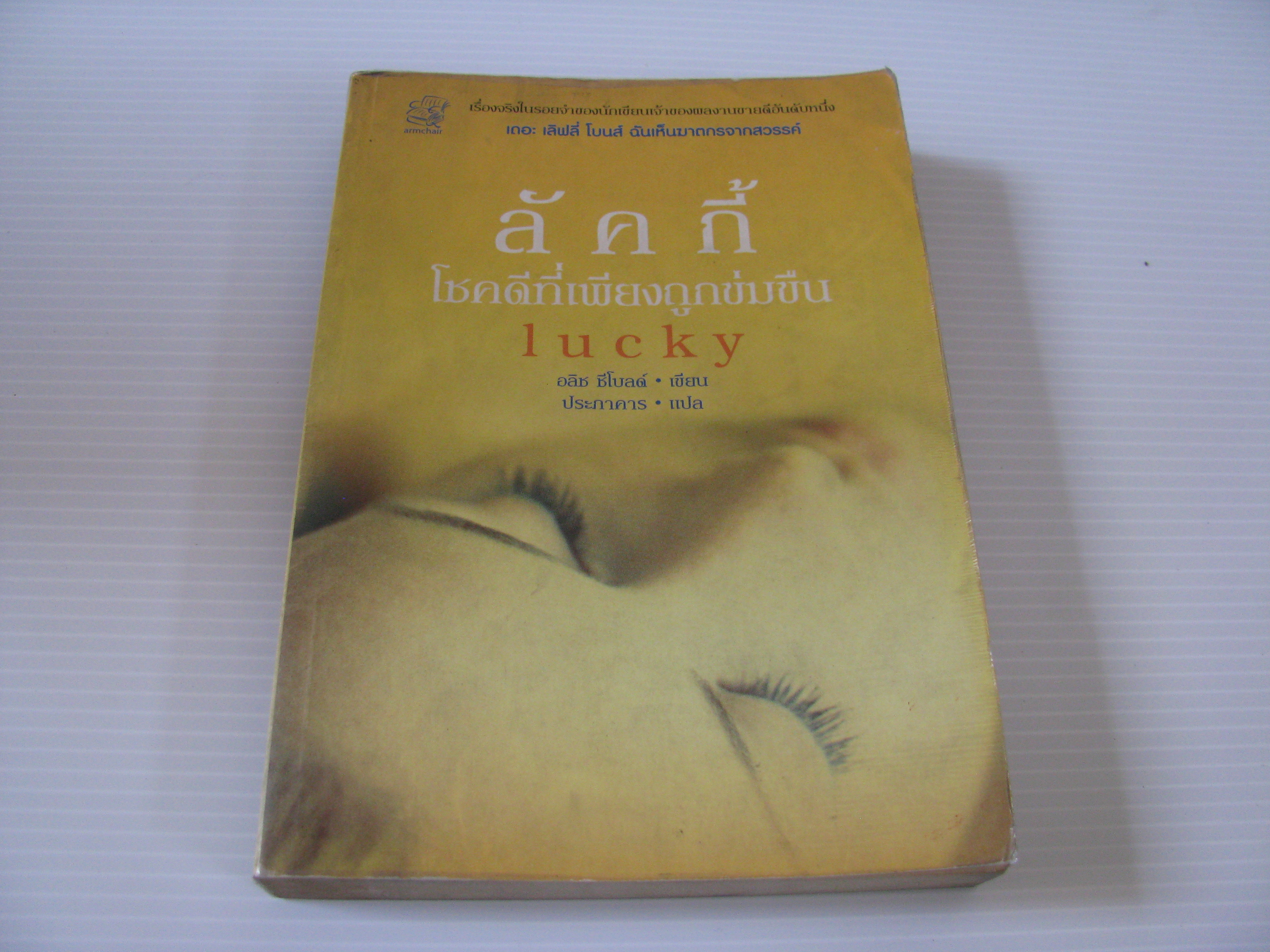 ลัคกี้ โชคดีที่เพียงถูกข่มขืน (Lucky) อลิซ ซีโบลด์ เขียน ประภาคาร แปล