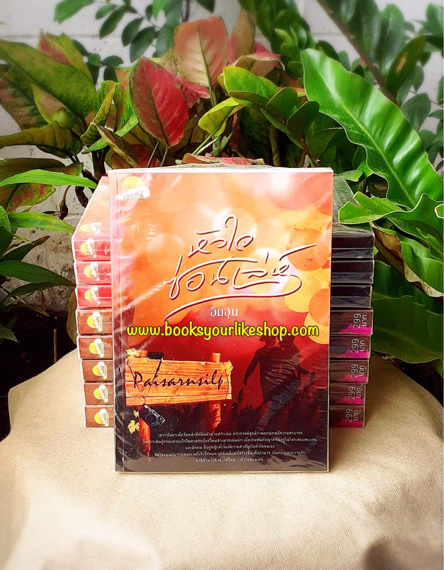 หัวใจซ่อนเล่ห์ ,ผู้แต่ง, อิ่มอุ่น ,หนังสือใหม่ ทำมือ