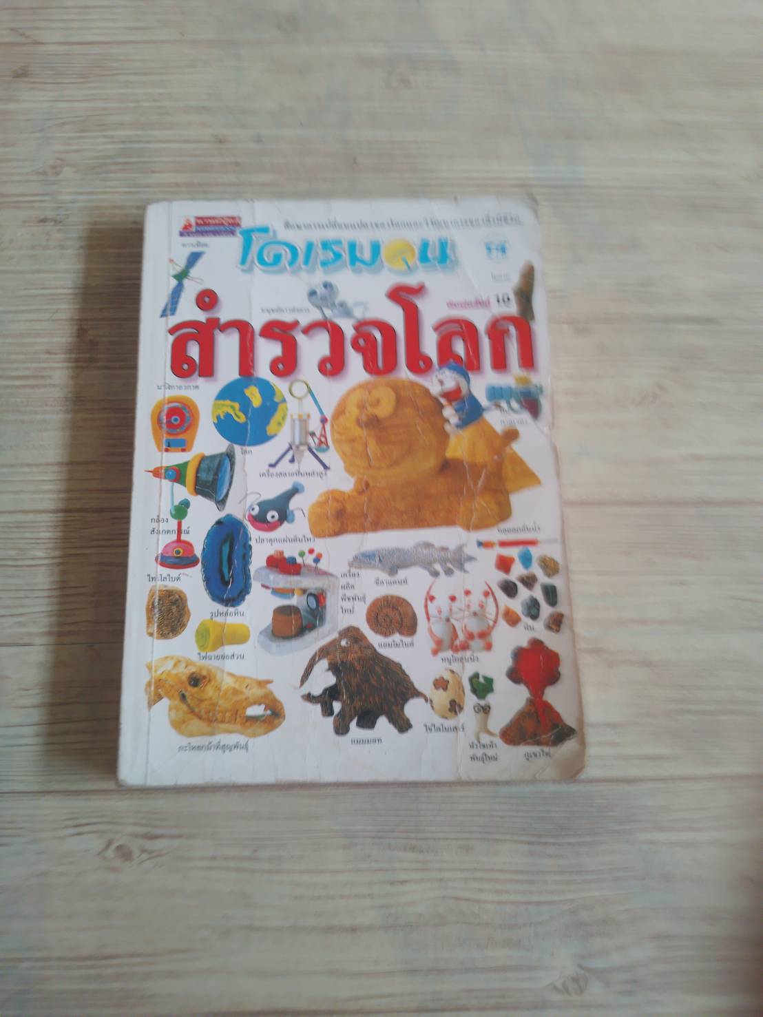 โดเรมอนสำรวจโลก พิมพ์ครั้งที่ 10 โดย วาตาบิคิ คาซึมิ