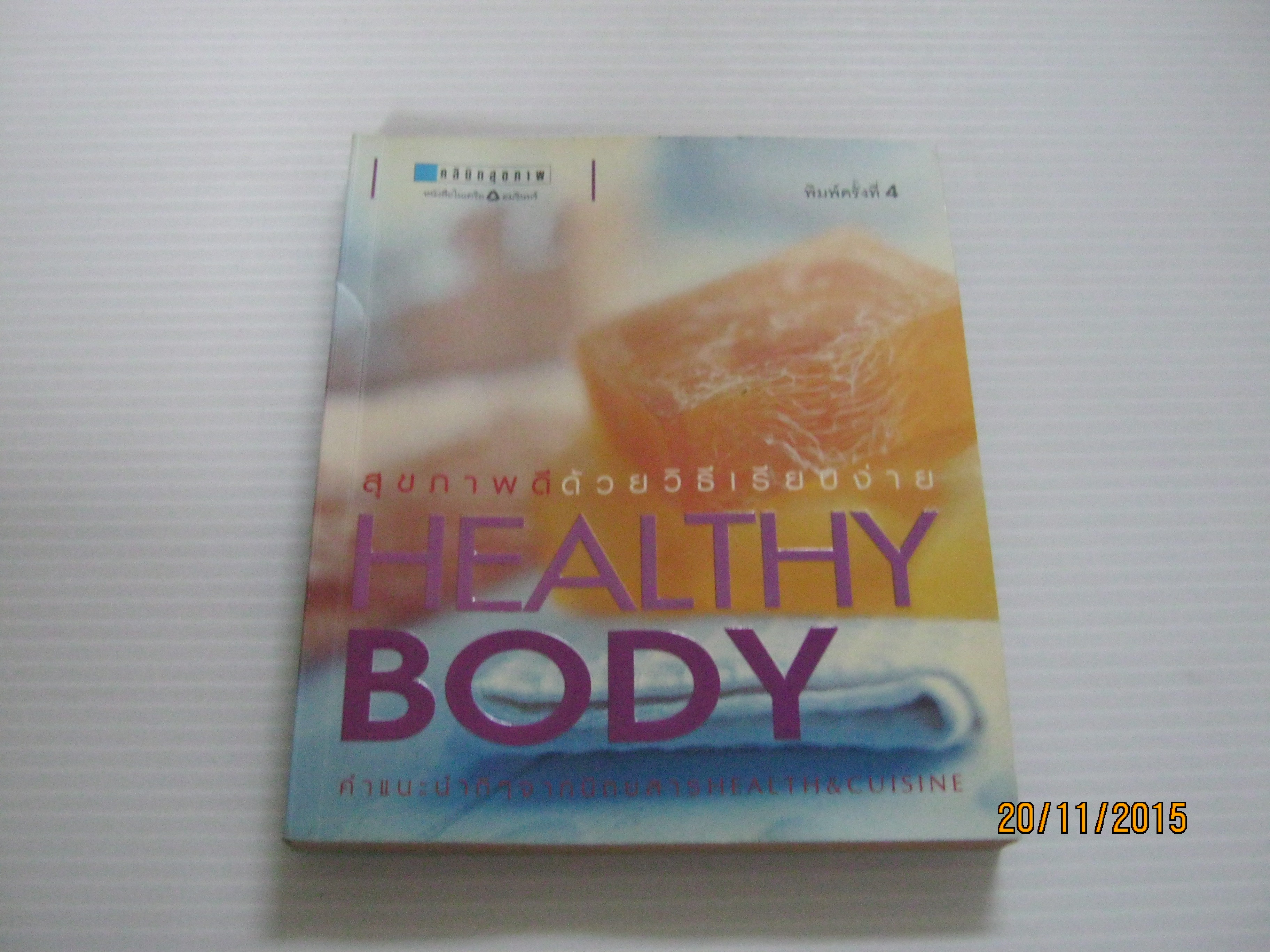 สุขภาพดีด้วยวิธีเรียบง่าย Healthy Body พิมพ์ครั้งที่ 4 โดย กองบรรณาธิการ Health & Cuisine**สินค้าหมด***