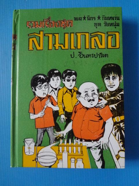 รวมเรื่องชุดสามเกลอ พล นิกร กิมหงวน ชุด วัยหนุ่ม ตอน บ้านผีสิง / ตื่นกรุง / หมอวิเศษ ปกแข็ง