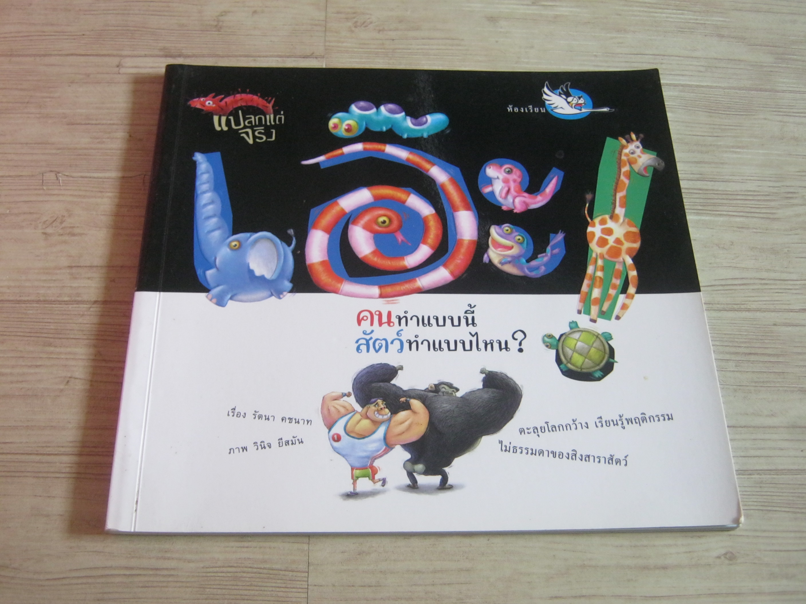 หนังสือชุดวิทยาศาสตร์รุ่นเยาว์ แปลกแต่จริง เอ๊ะ ! คนทำแบบนี้ สัตว์ทำแบบไหน ? รัตนา คชนาท เรื่อง วินิจ ยีสมัน ภาพ