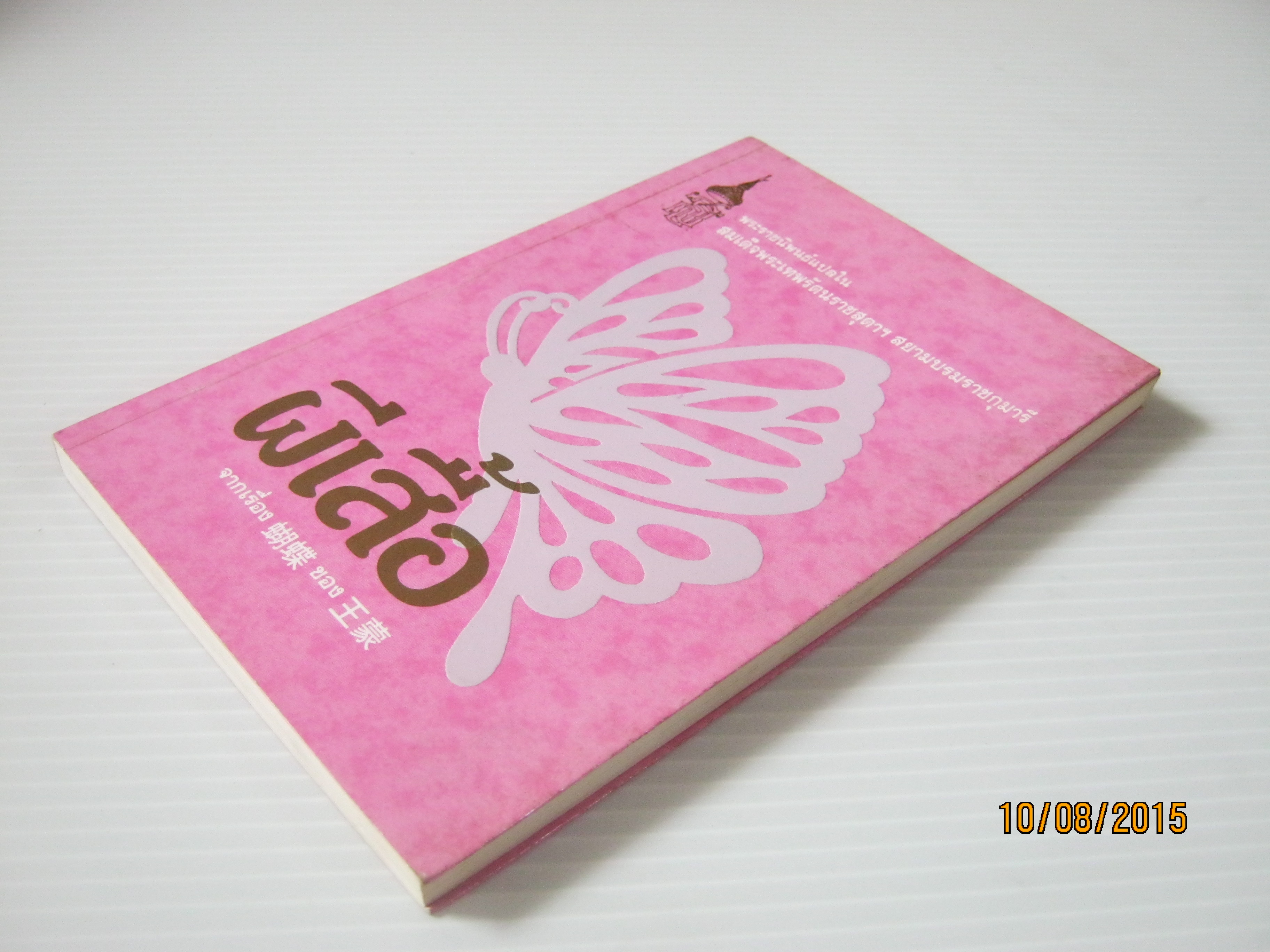 ผีเสื้อ พระราชนิพนธ์แปลในสมเด็จพระเทพรัตนราชสุดาฯ สยามบรมราชกุมารี***สินค้าหมด***