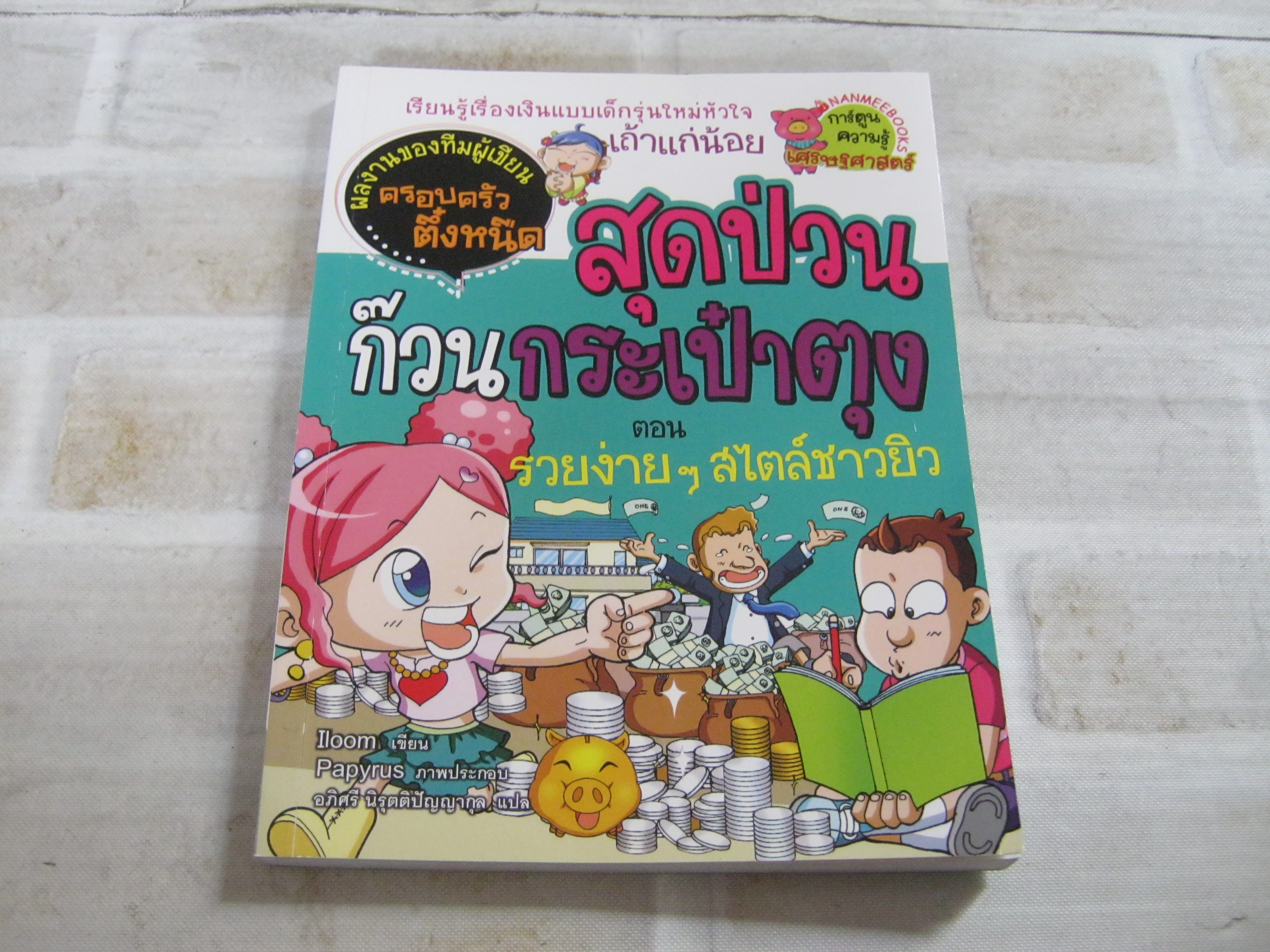 สุดป่วนก๊วนกระเป๋าตุง ตอน รวยง่าย ๆ สไตล์ชาวยิว Iloom เขียน Papyrus ภาพ อภิศรี นิรุตติปัญญากุล แปล***สินค้าหมด***