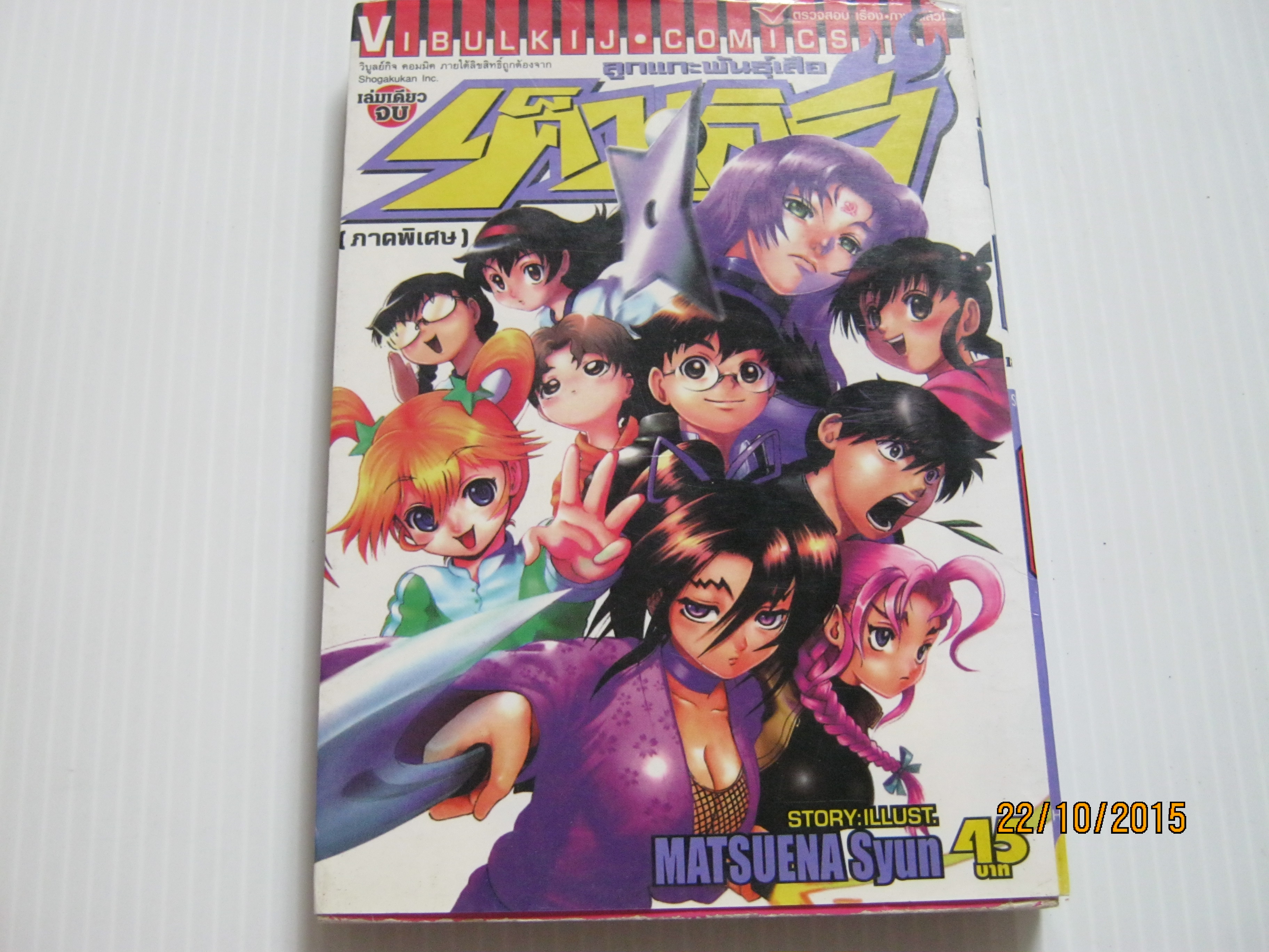 ลูกแกะพันธุ์เสือเค็นอิจิ ( ภาคพิเศษ ) เล่มเดียวจบ Matsuena Syun เขียน***สินค้าหมด***