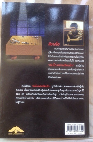 หนังสือเล่นโกะอย่างเซียน(รวมโจทย์ลีชางโฮ)