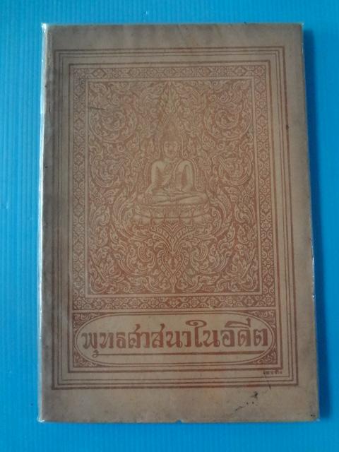 พุทธศาสนาในอดีต (กระดาษมีรอยขาด)