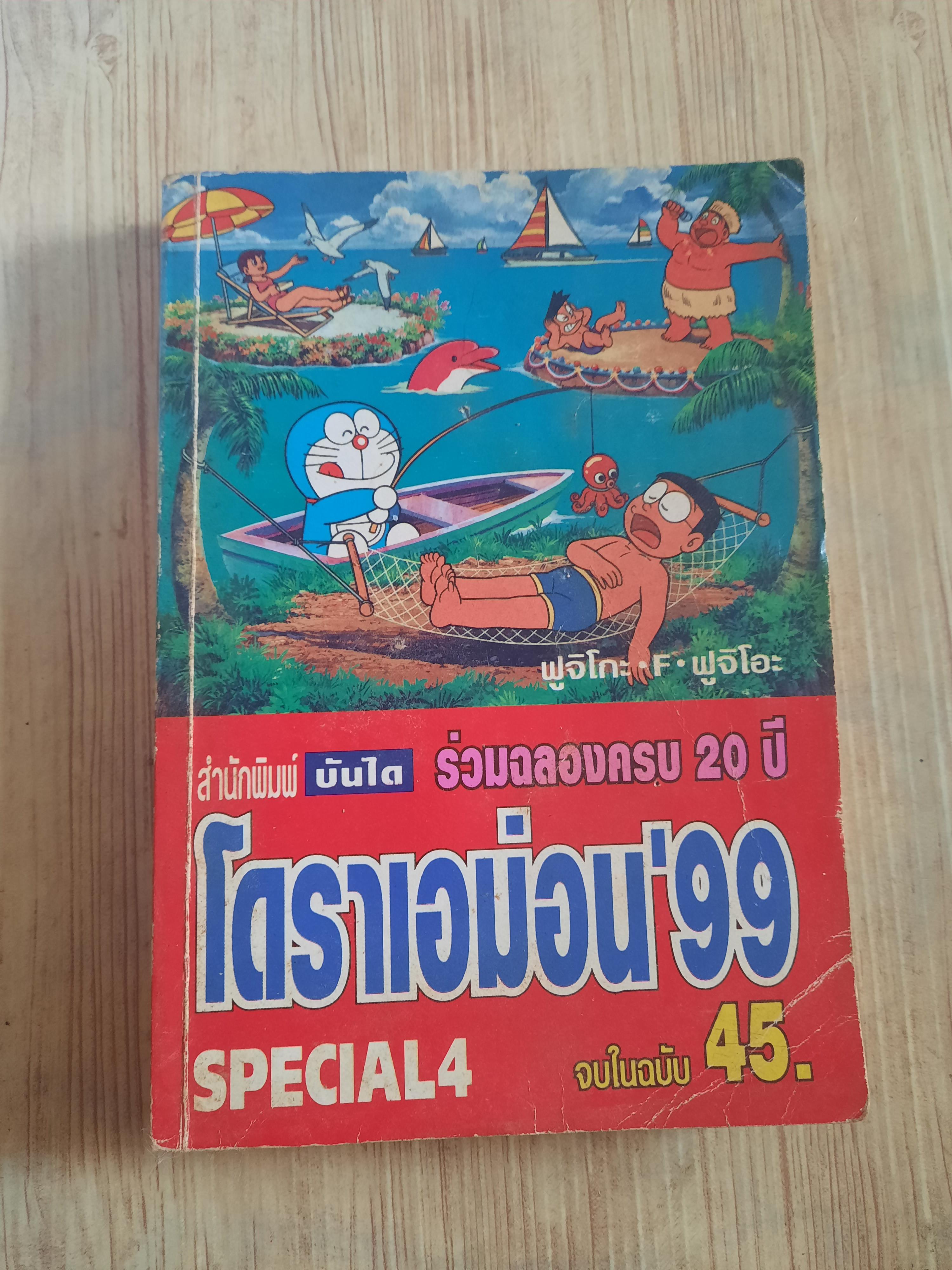 โดราเอม่อน 99 จบในฉบับ