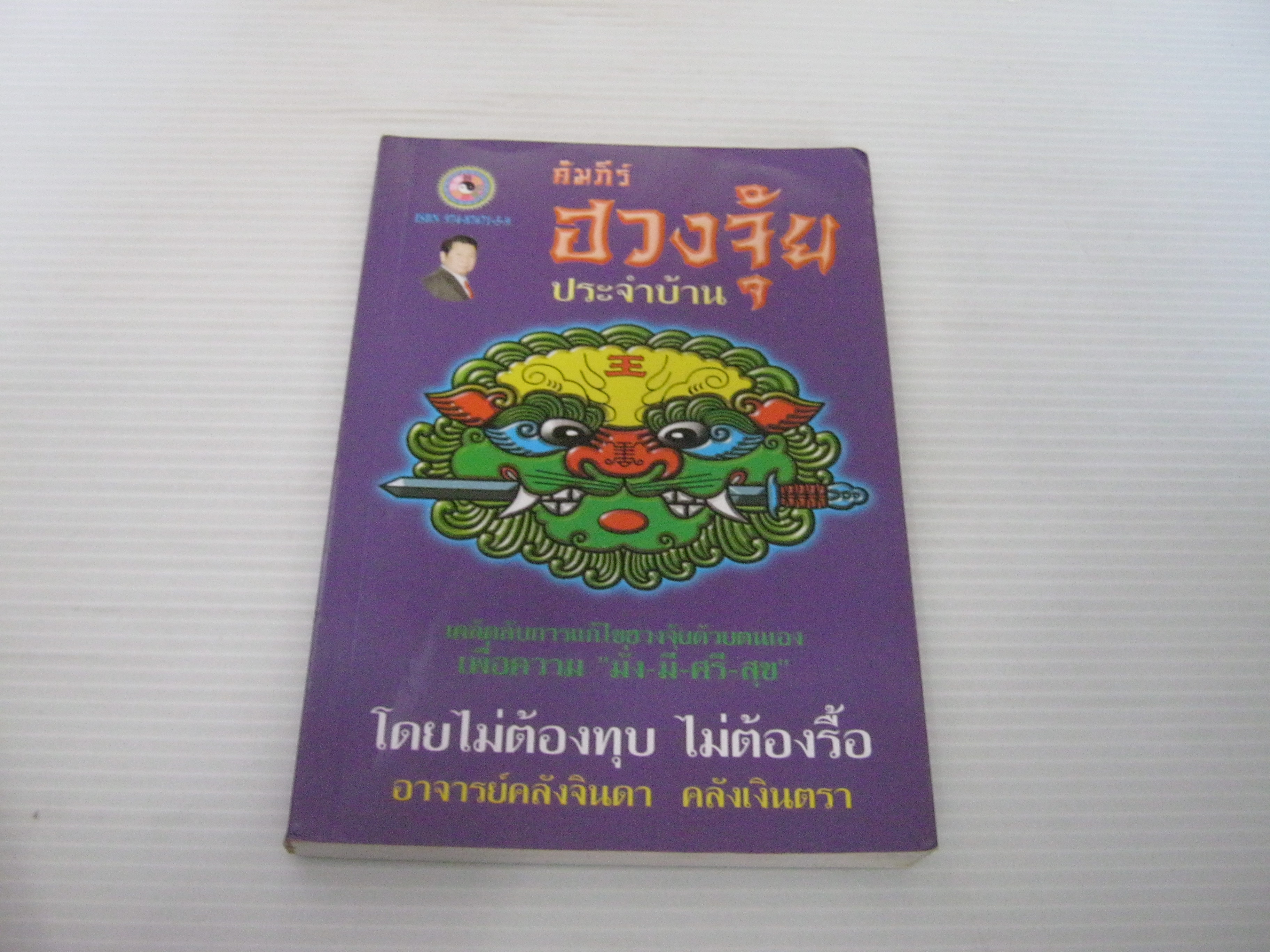 คัมภีร์ฮวงจุ้ยประจำบ้าน อาจารย์คลังจินดา คลังเงินตรา เขียน***สินค้าหมด***