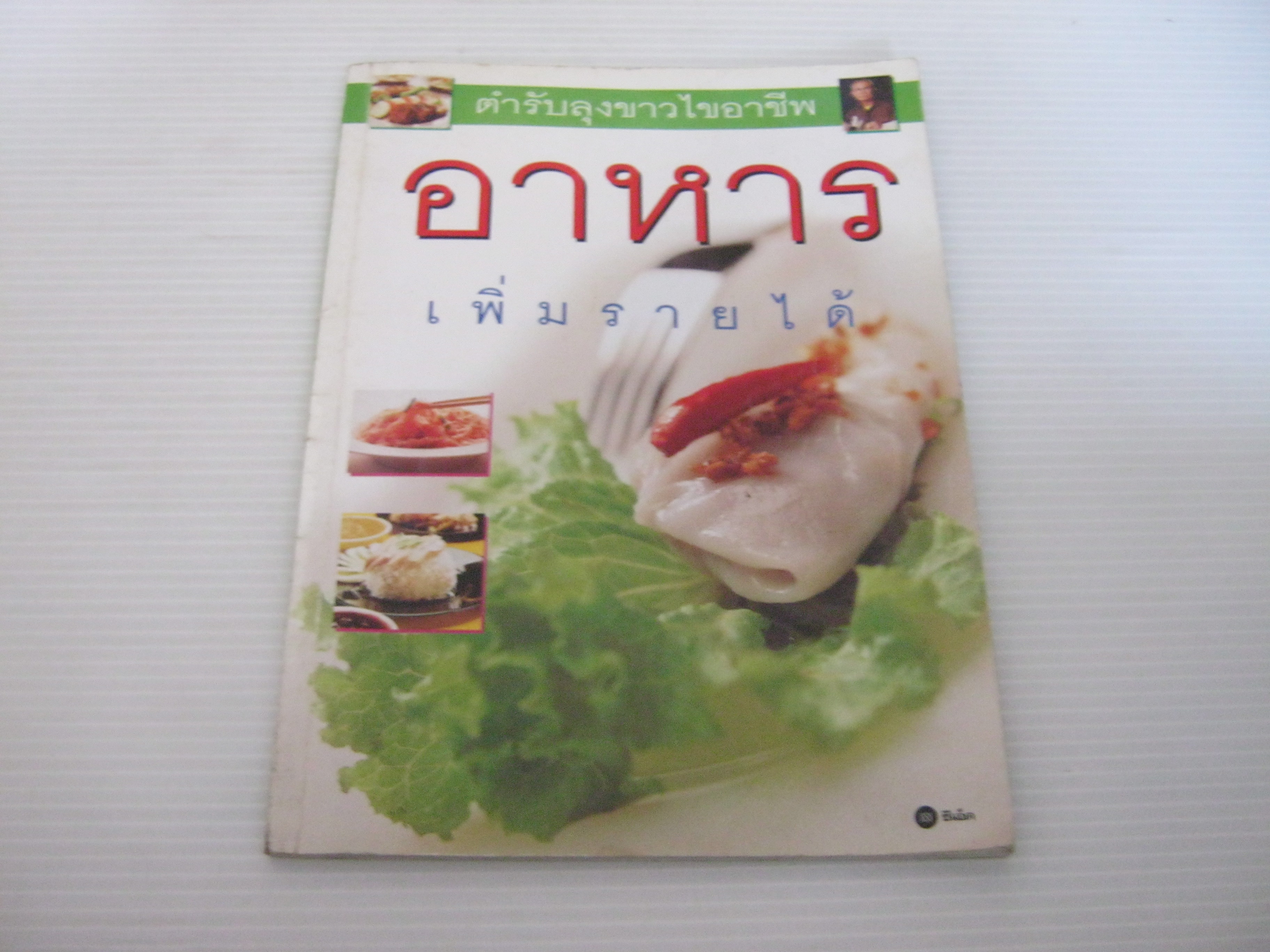 อาหารเพิ่มรายได้ ตำรับลุงขาวไขอาชีพ โดย มูลนิธิลุงขาวไขอาชีพ***สินค้าหมด***