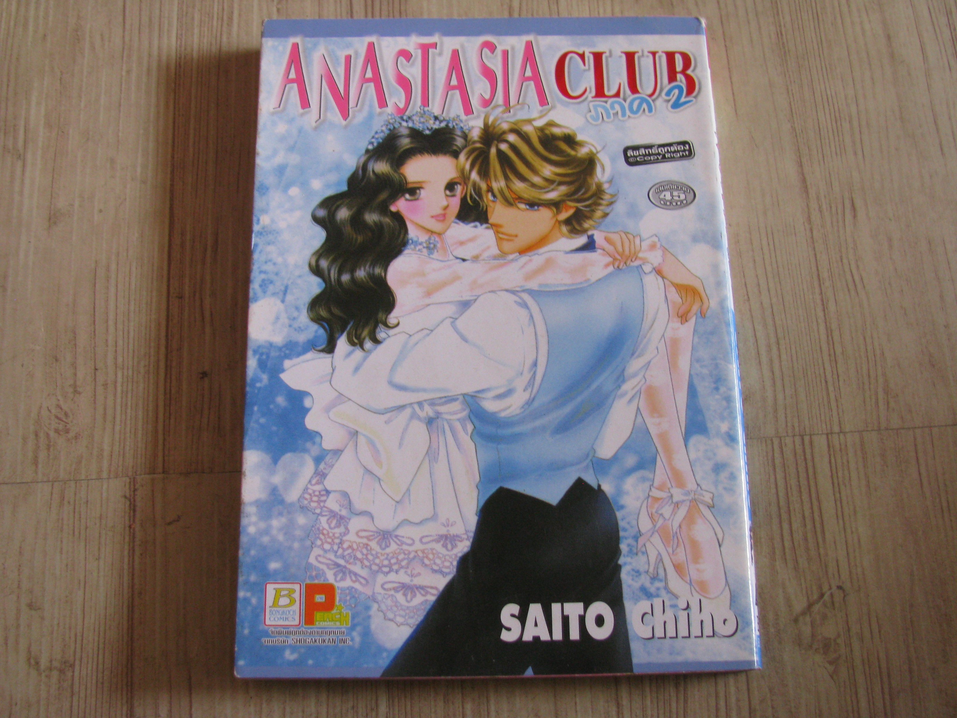 ANASTASIA CLUB ภาค 2 เล่มเดียวจบ Saito Chiho เขียน***สินค้าหมด***