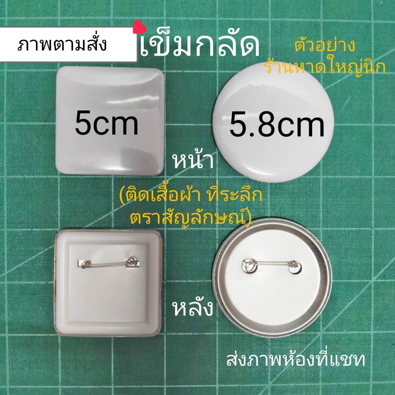เข็มกลัด ( ตามสั่ง)