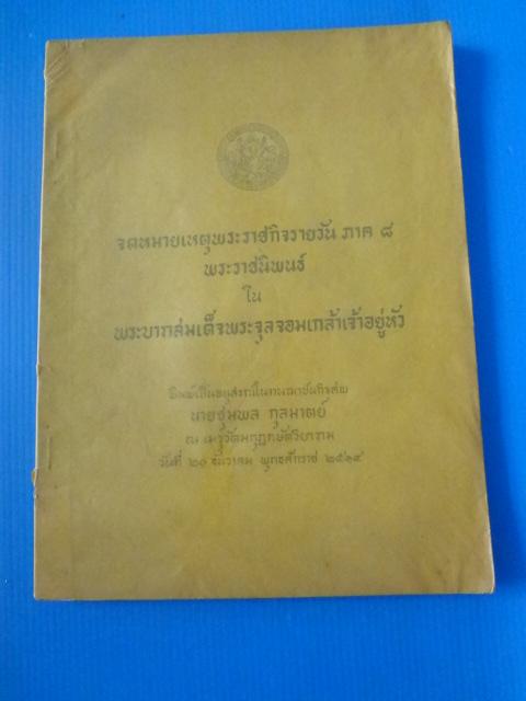 จดหมายเหตุพระราชกิจรายวัน ภาค 8 พระราชนิพนธ์ใน พระบาทสมเด็จพระจุลจอมเกล้าเจ้าอยู่หัว พิมพ์เป็นอนุสรณ์ในงานพระราชทานเพลิงศพ นายชุมพล กุลมาตย์ วันที่ 21 ธันวาคม พ.ศ. 2514