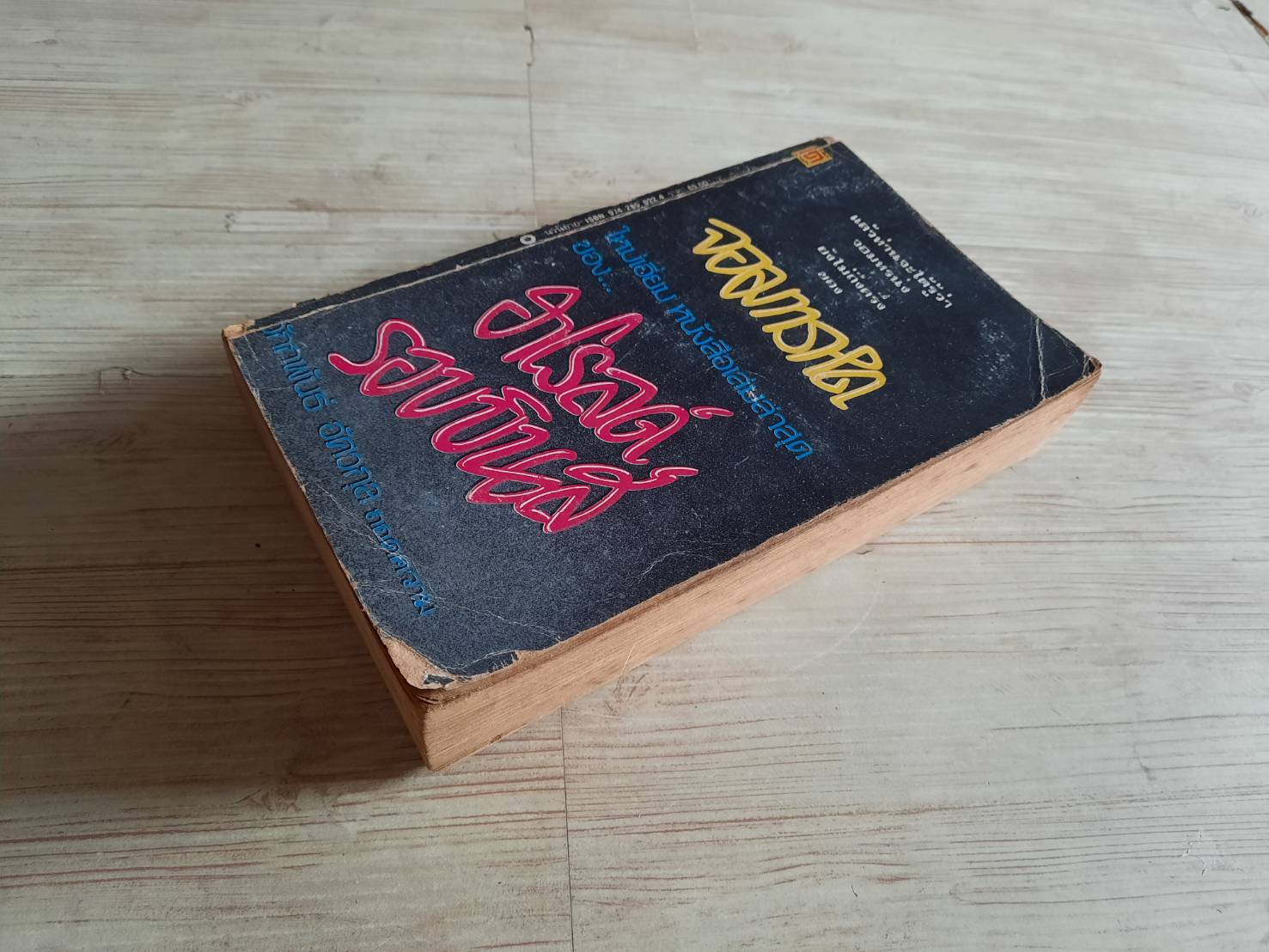 จอมทรหด (Memory of Another Day) ฮาโรลด์ รอบบินส์ เขียน จักกพันธ์ อัศวกุล แปล